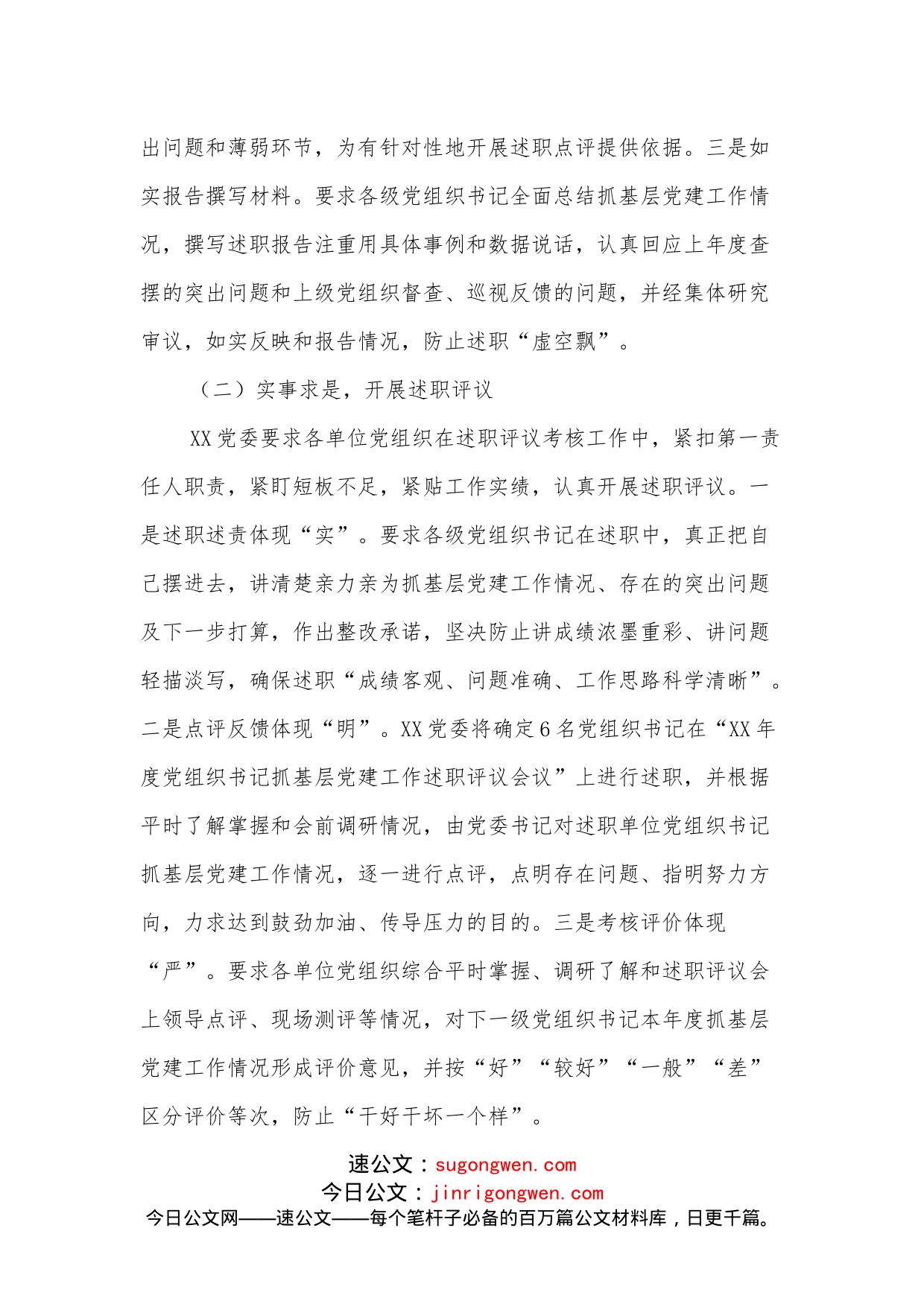 党组织书记抓基层党建述职评议考核工作调研报告_第2页