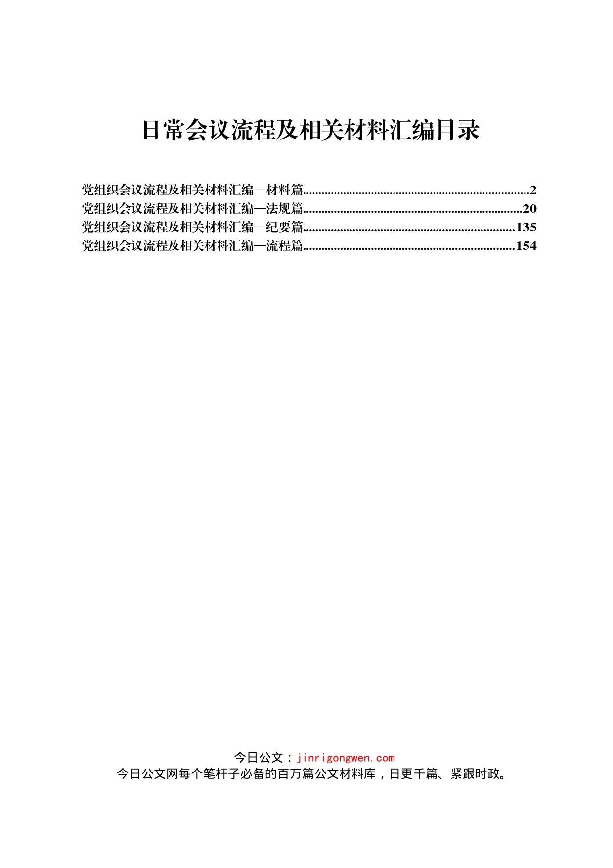 党组织会议流程及相关材料汇编_第1页