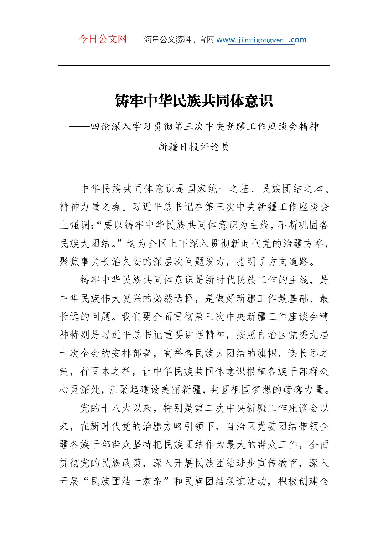 铸牢中华民族共同体意识四论深入学习贯彻第三次中央新疆工作座谈会精神_第1页