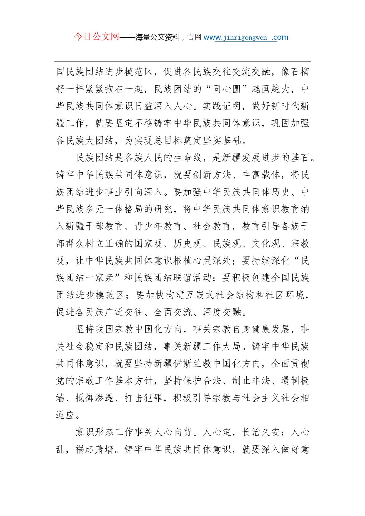 铸牢中华民族共同体意识四论深入学习贯彻第三次中央新疆工作座谈会精神_第2页