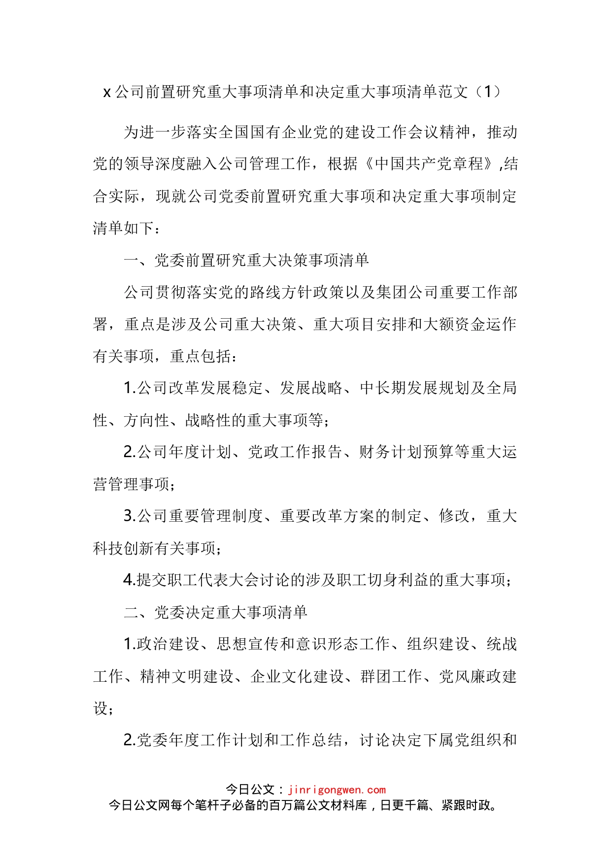 党组织参与重大事项决策清单工作制度实施细则汇编_第2页