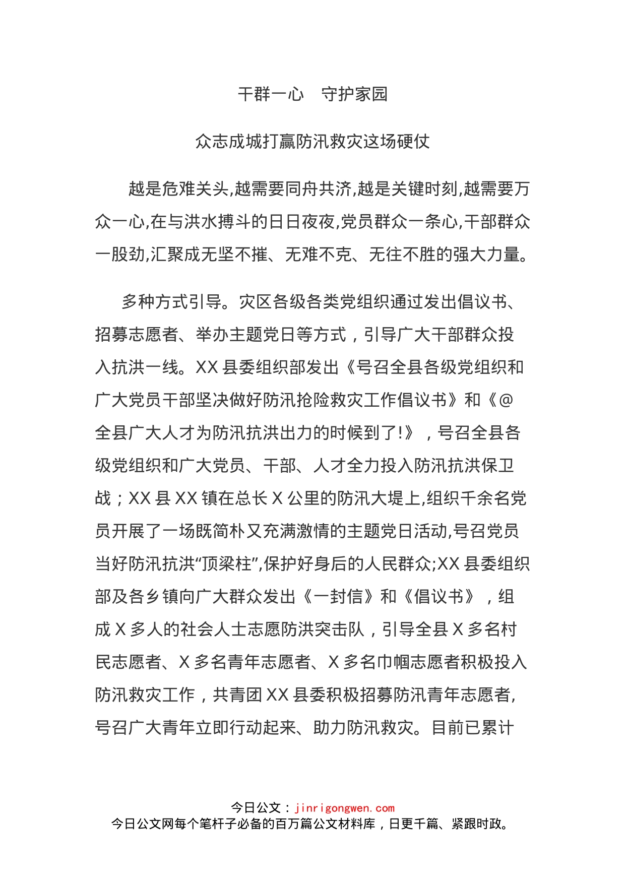 党组织和广大党员干部抗洪一线守初心担使命_第1页