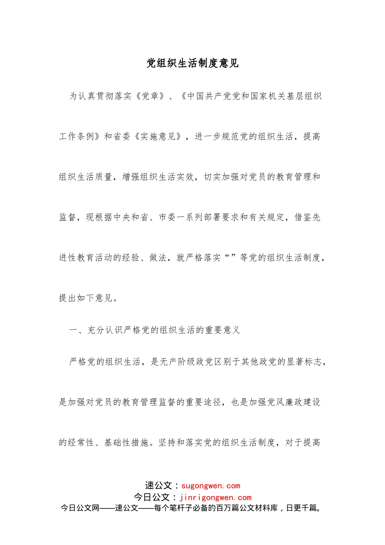 党组织生活制度意见_第1页