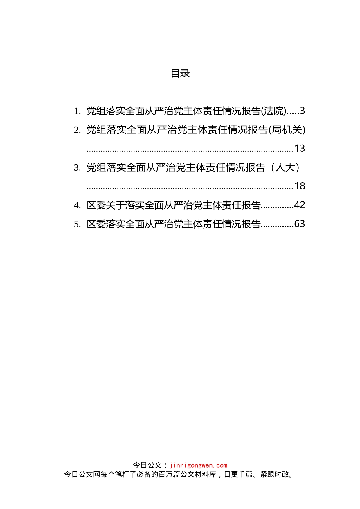 党组落实全面从严治党主体责任情况报告汇编_第2页