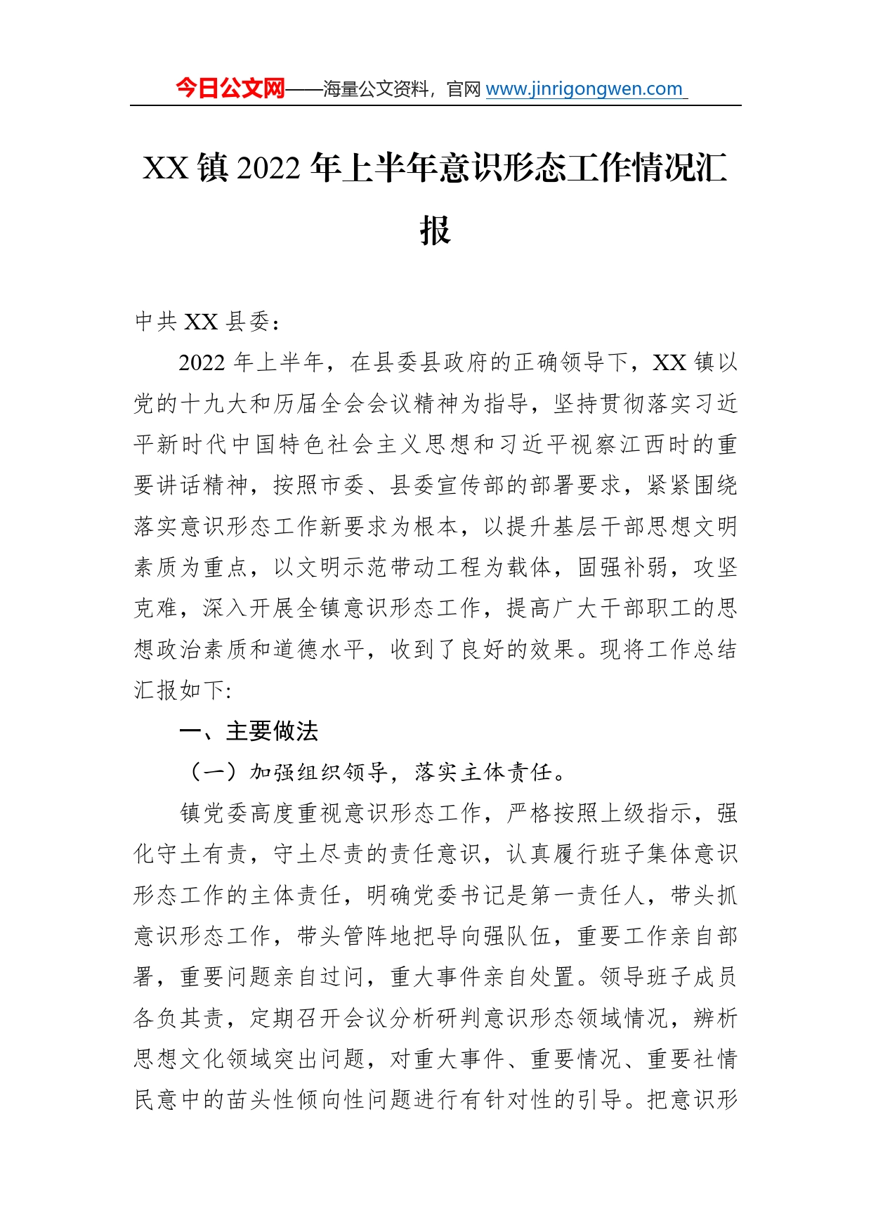 镇2022年上半年意识形态工作情况汇报_第1页