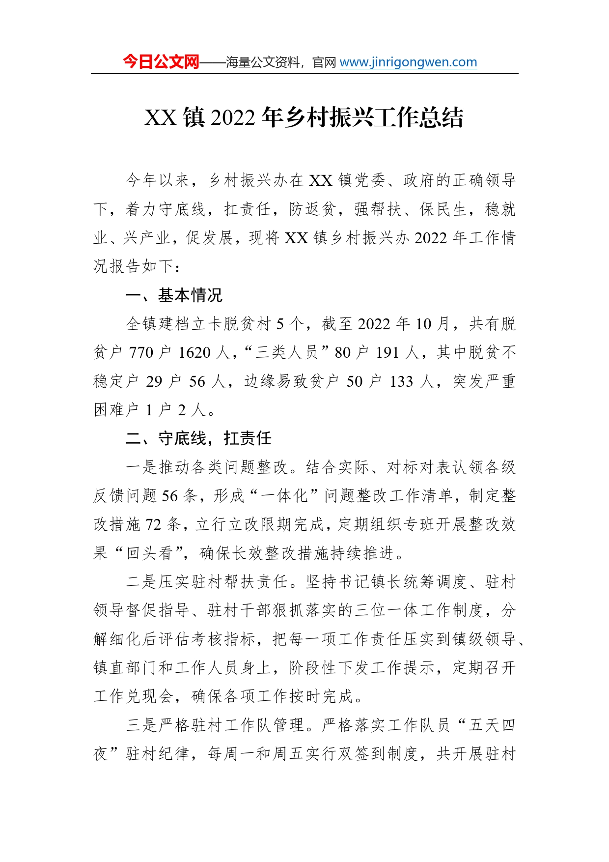 镇2022年乡村振兴工作总结（20230111）0_第1页