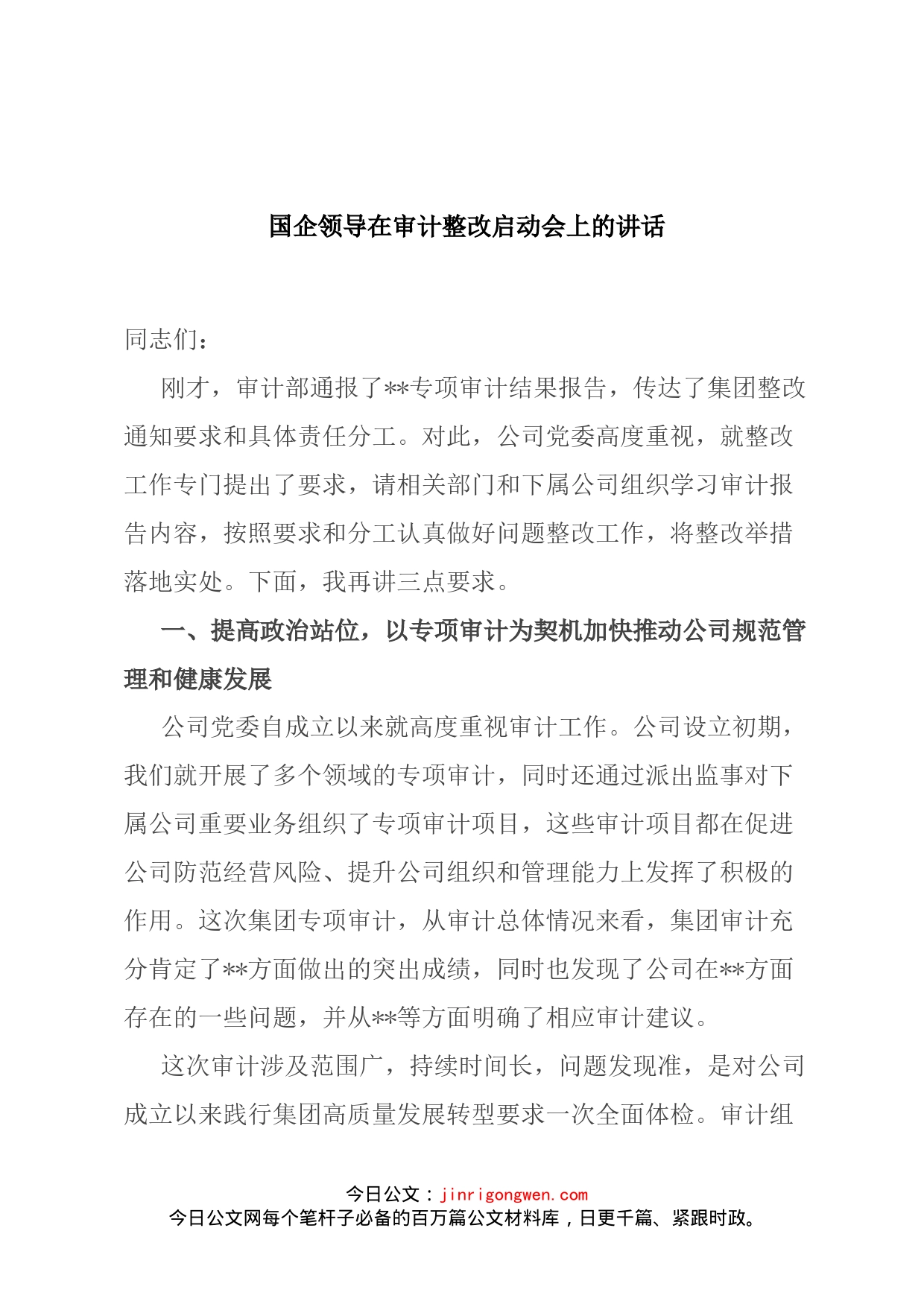 国企领导在审计整改启动会上的讲话(1)_第1页