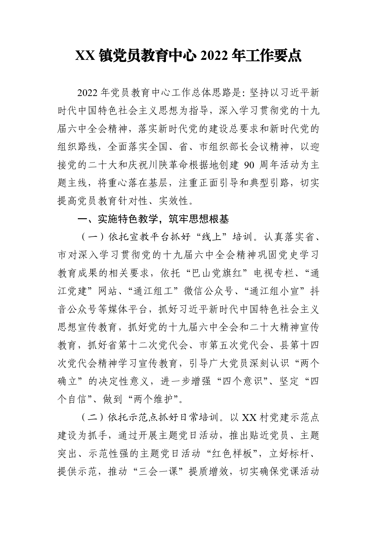 镇2022年党员教育2022年工作要点_第1页