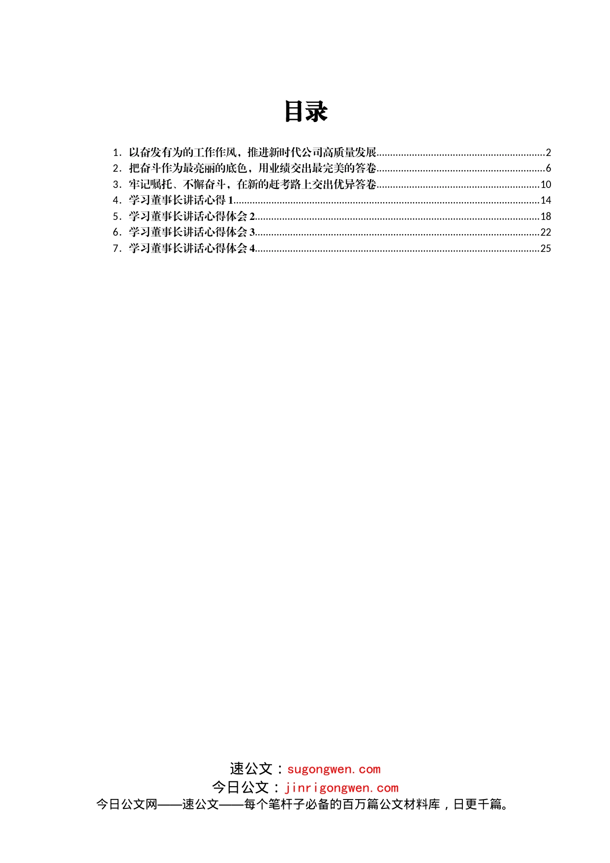 国企领导干部学习董事长在新提任干部集体谈心谈话会议上讲话精神心得汇编7篇_第1页