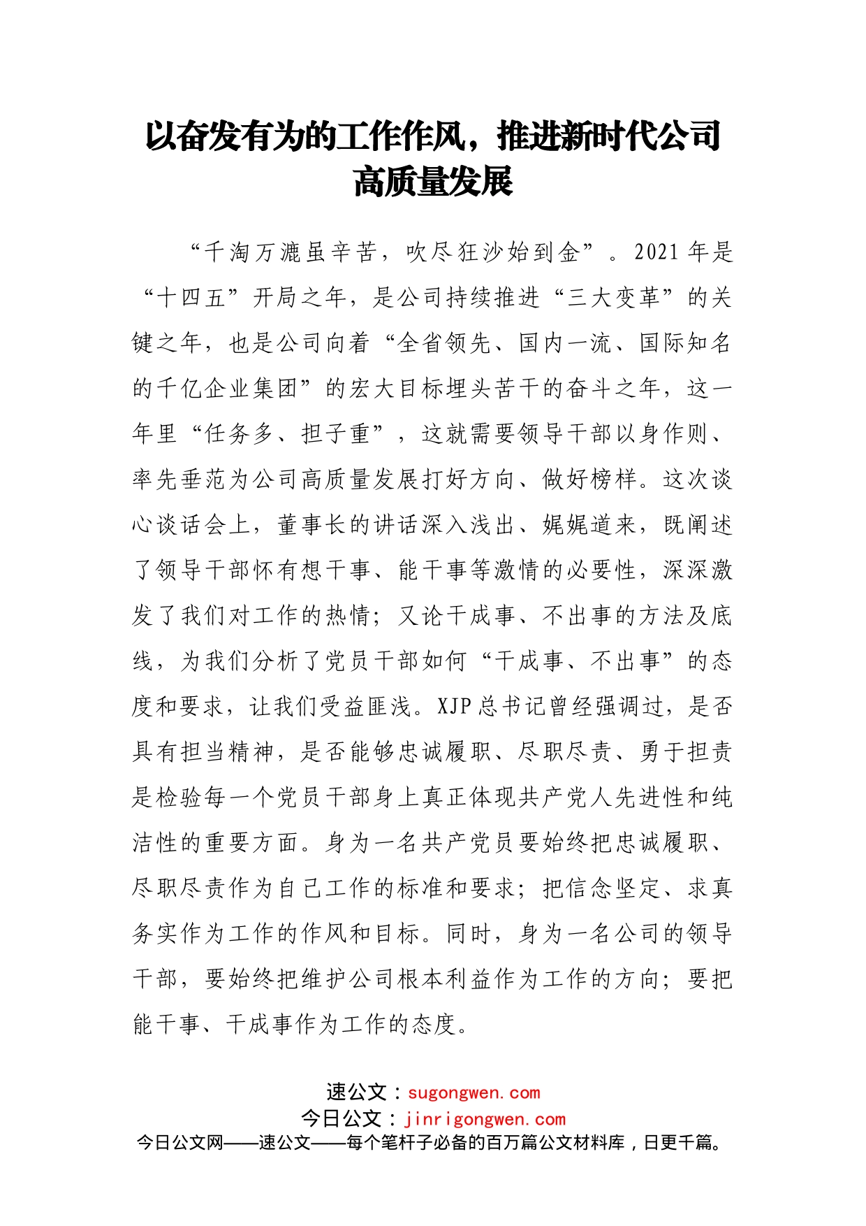 国企领导干部学习董事长在新提任干部集体谈心谈话会议上讲话精神心得汇编7篇_第2页