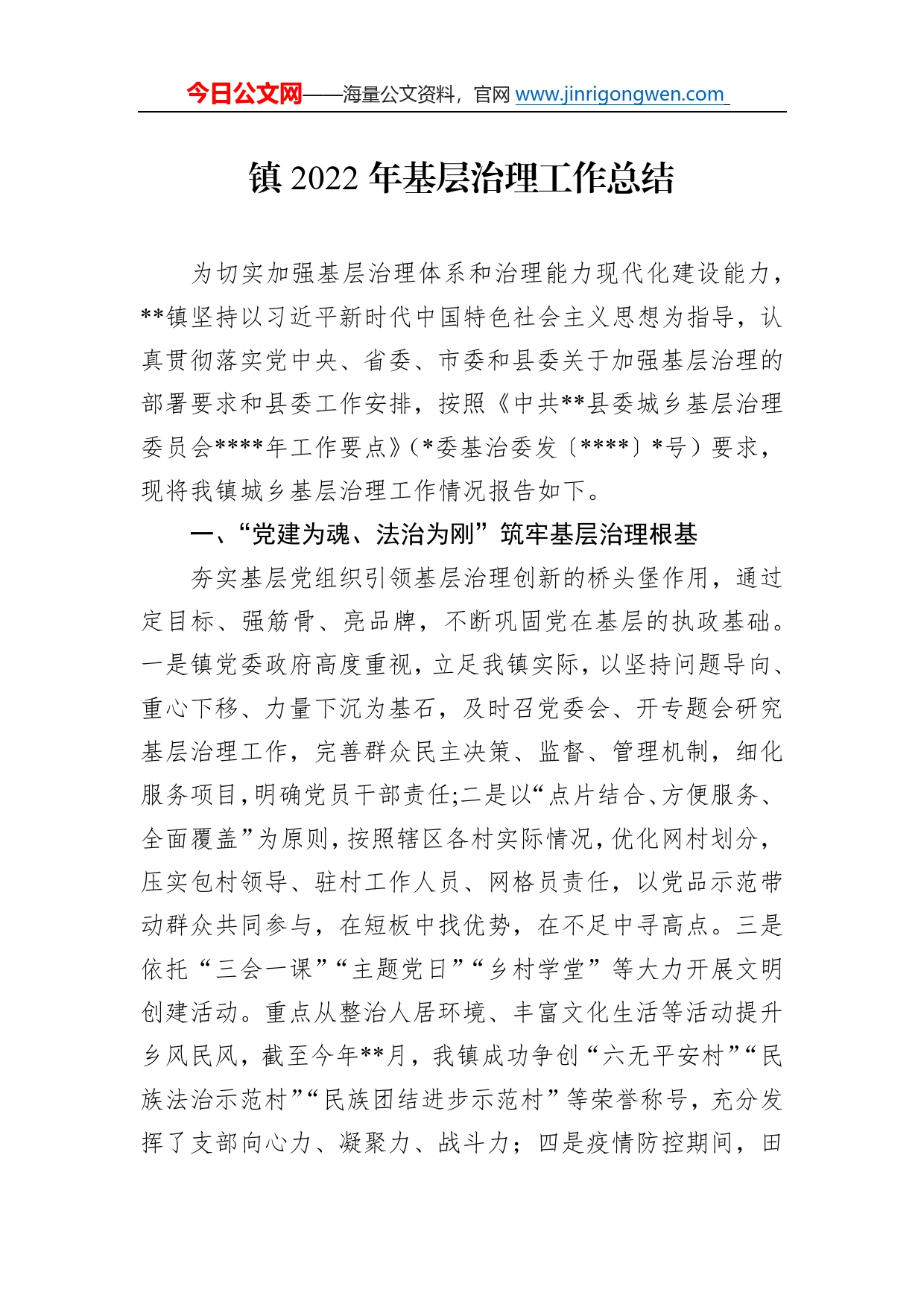 镇2022年基层治理工作总结734_第1页