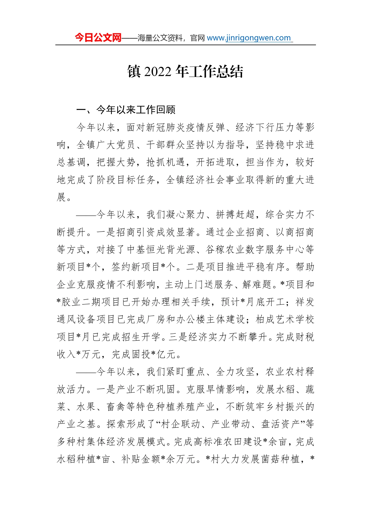 镇2022年工作总结_第1页
