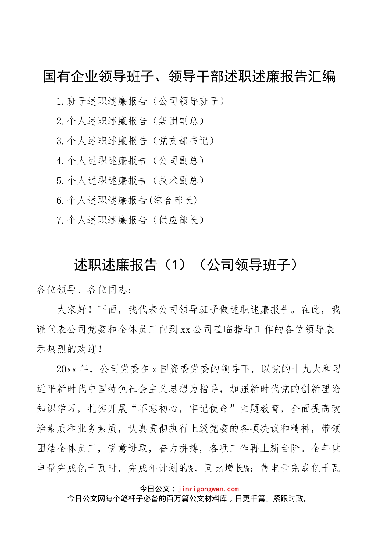 国企领导班子领导干部述职述廉报告汇编（7篇）(1)_第1页