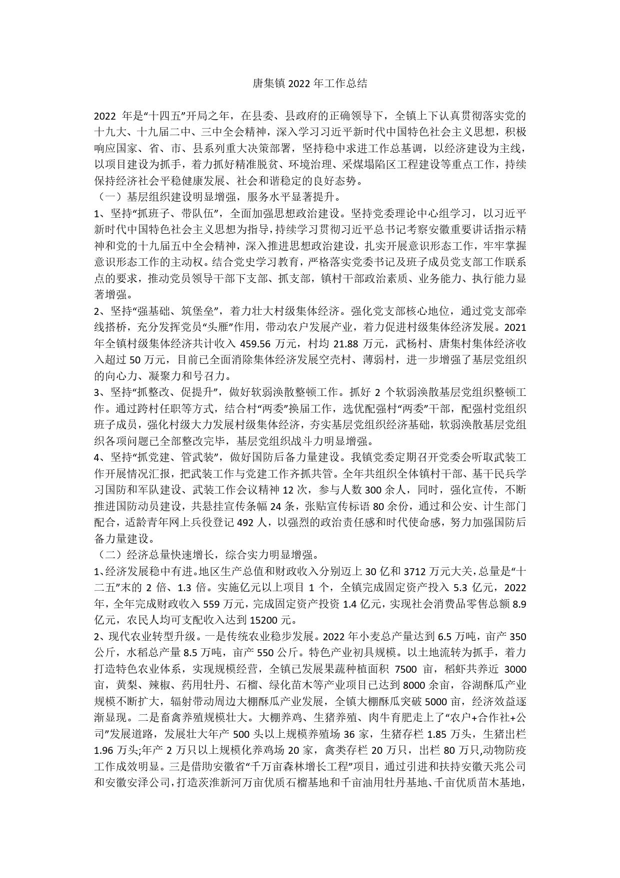 镇2022年工作总结4_第1页