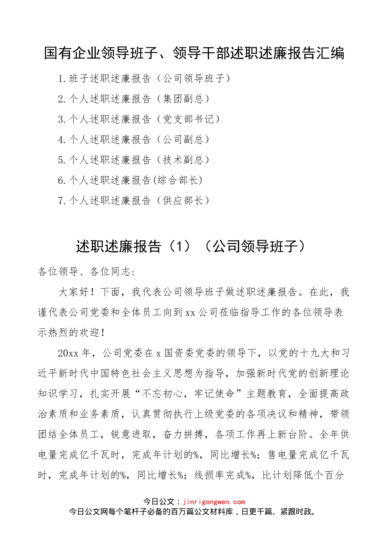 国企领导班子领导干部述职述廉报告汇编（7篇）_第1页