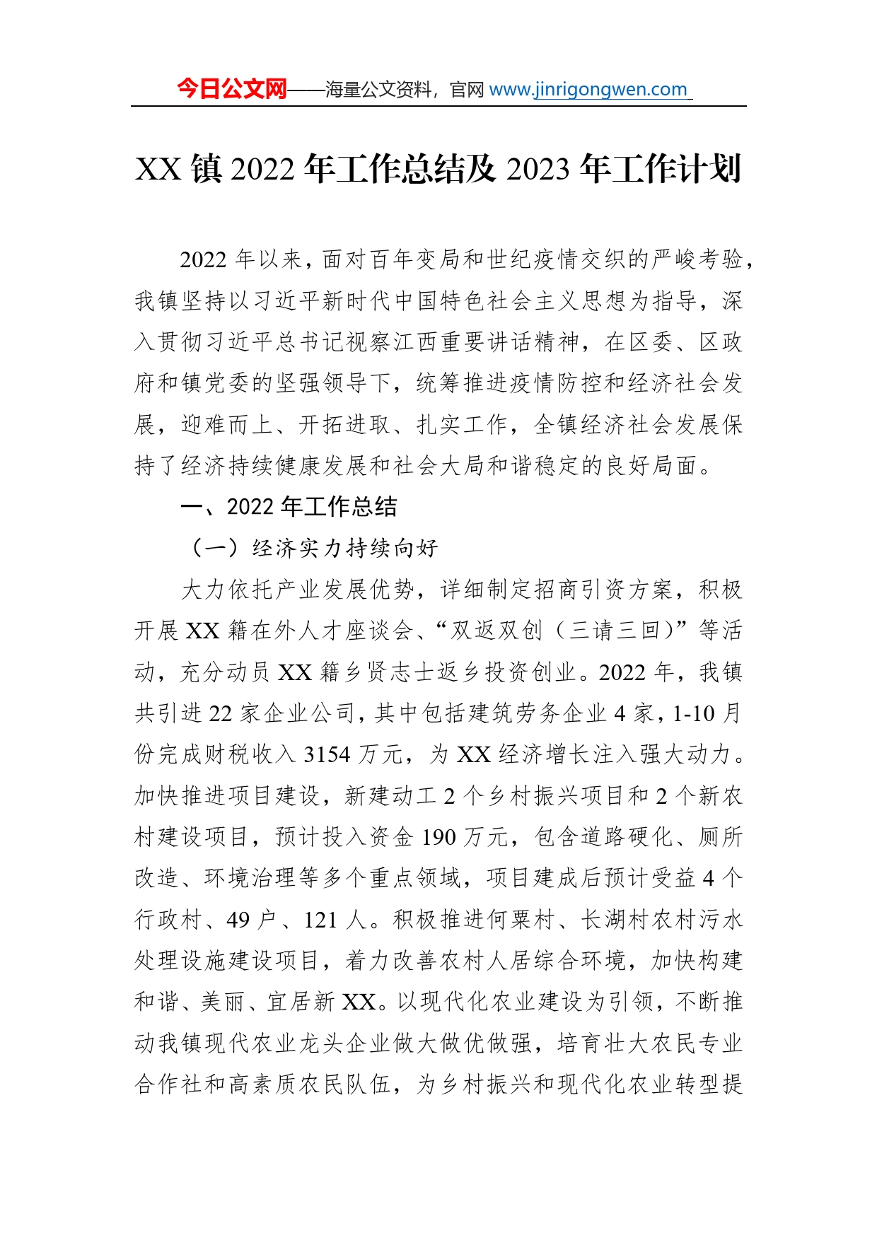 镇2022年工作总结及2023年工作计划(1)_第1页