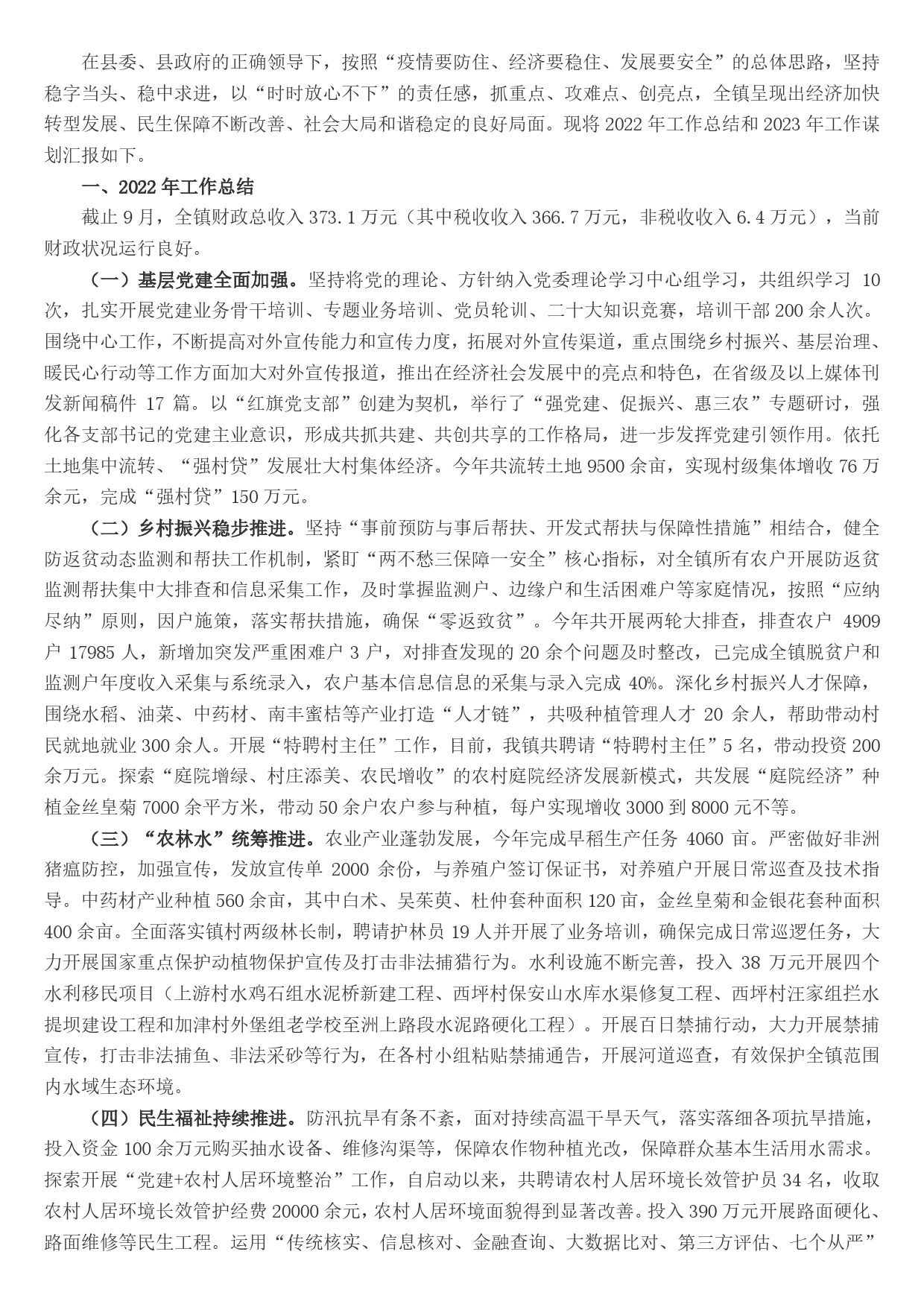 镇2022年工作总结及2023年工作计划.38_第1页
