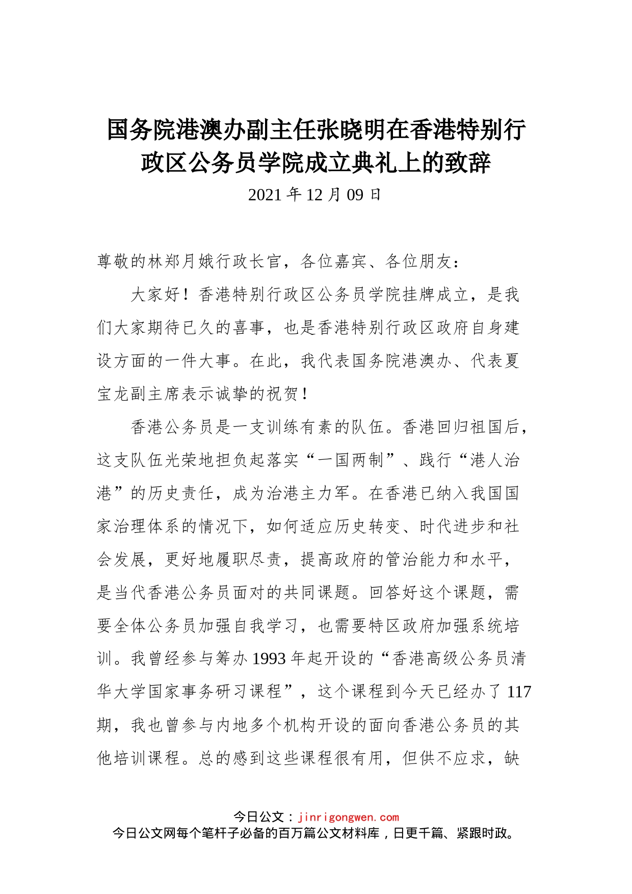 国务院港澳办副主任张晓明在香港特别行政区公务员学院成立典礼上的致辞_第1页