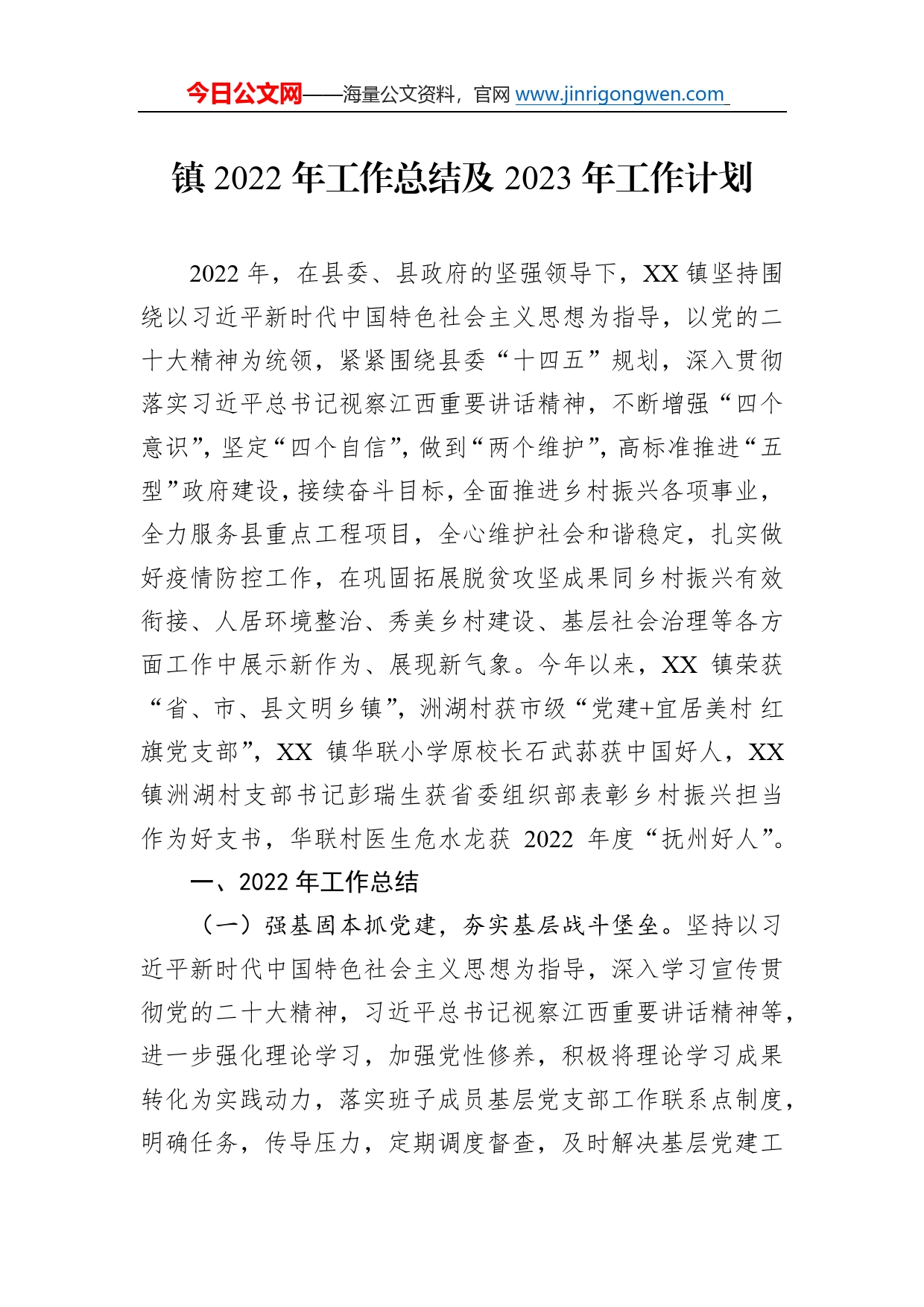 镇2022年工作总结及2023年工作计划06_第1页