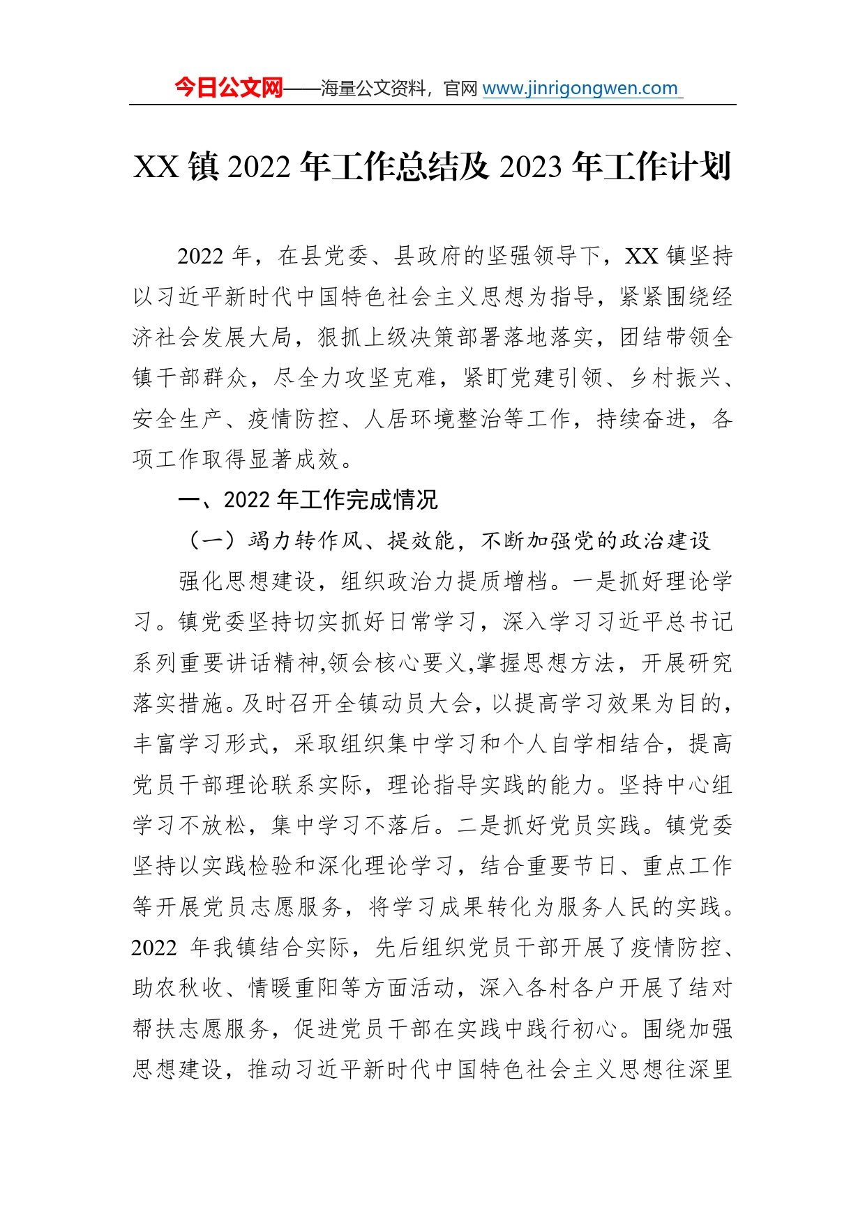 镇2022年工作总结及2023年工作计划2_第1页