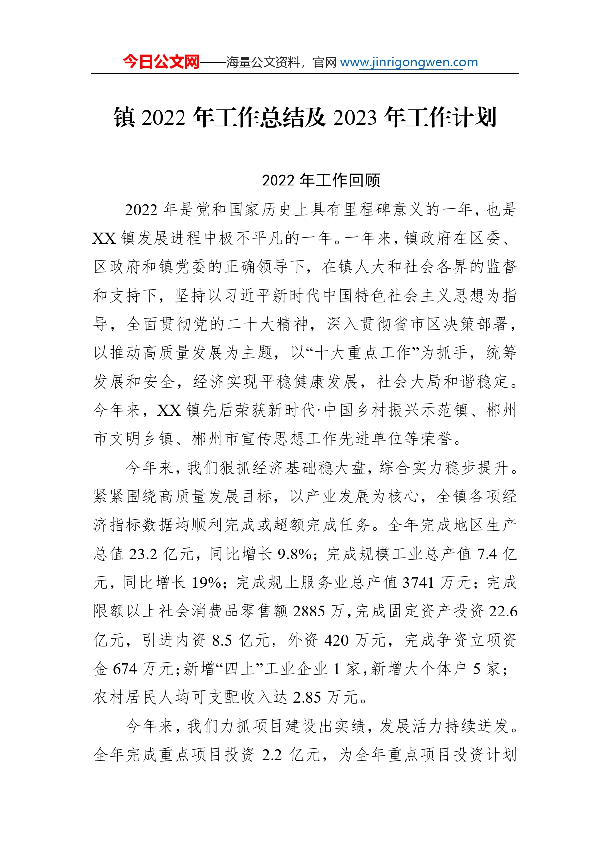 镇2022年工作总结及2023年工作计划29_第1页