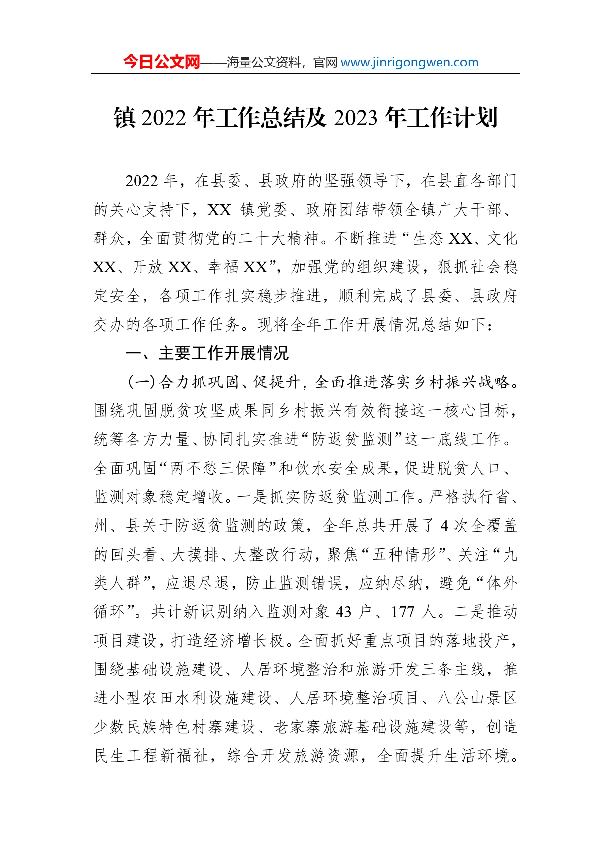 镇2022年工作总结及2023年工作计划3_第1页