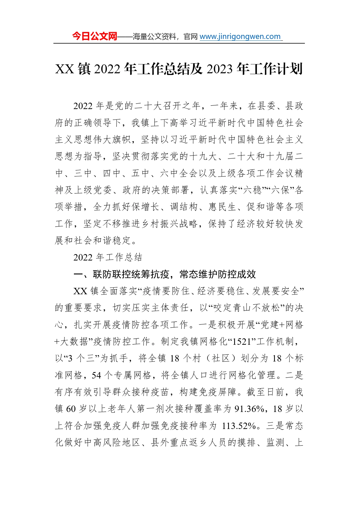 镇2022年工作总结及2023年工作计划4_第1页