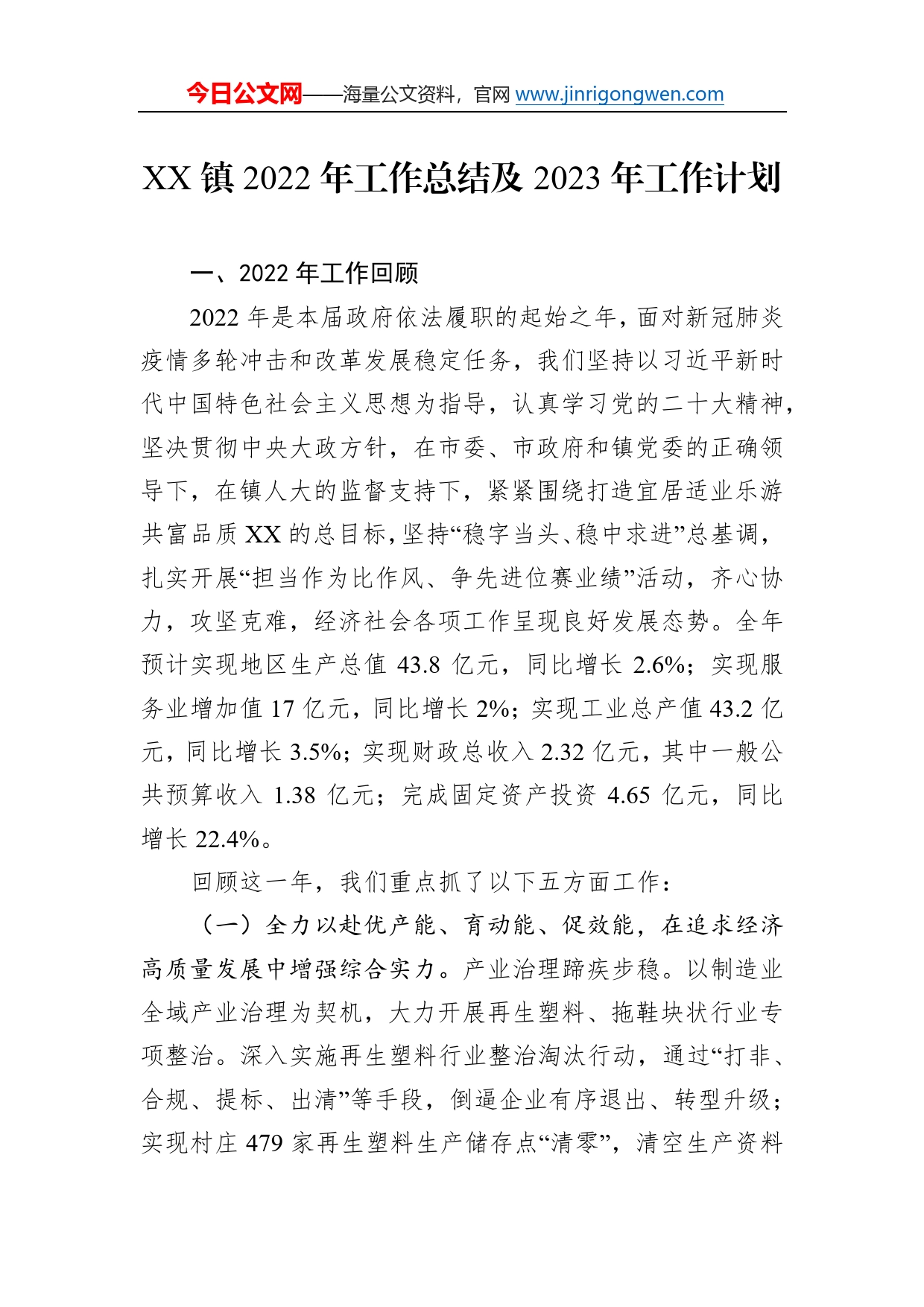 镇2022年工作总结及2023年工作计划58_第1页