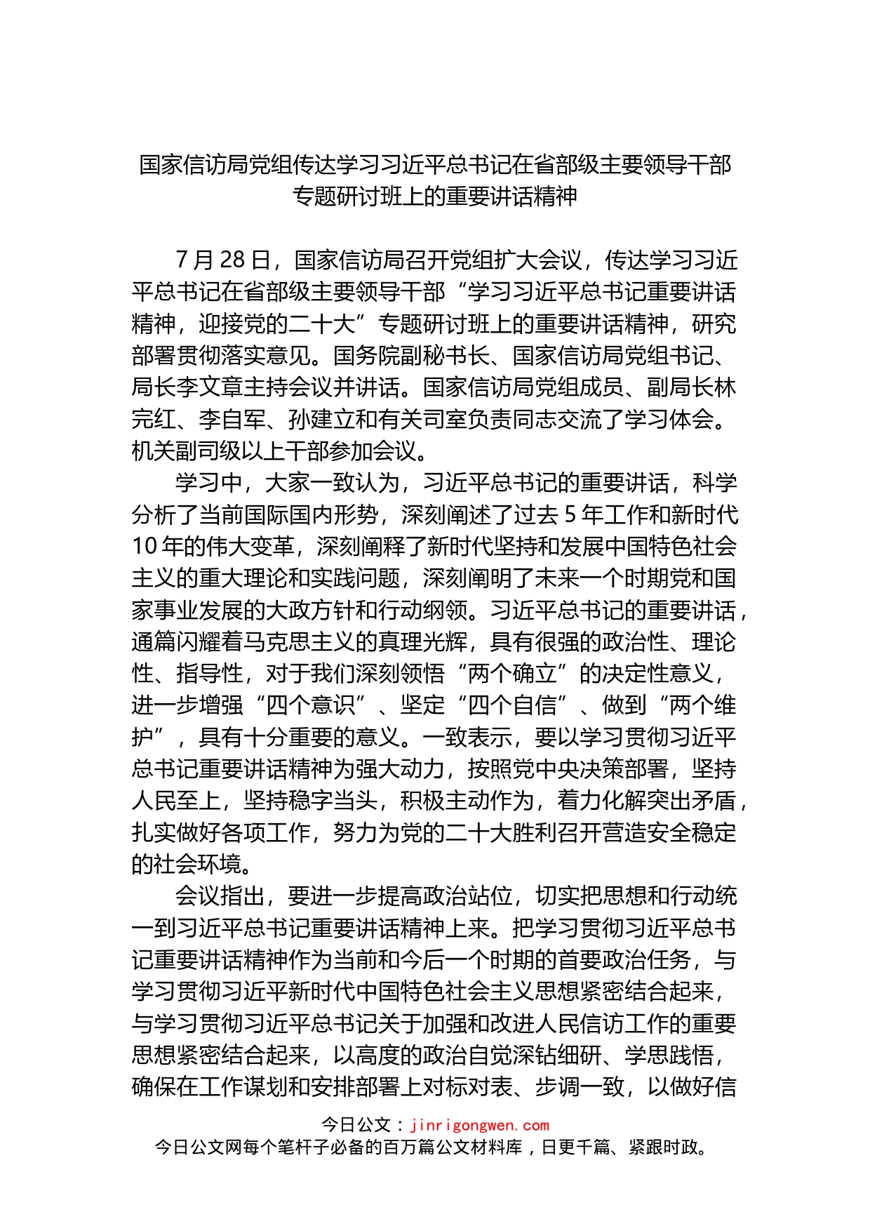 国家信访局党组传达学习习近平总书记在省部级主要领导干部专题研讨班上的重要讲话精神_第1页