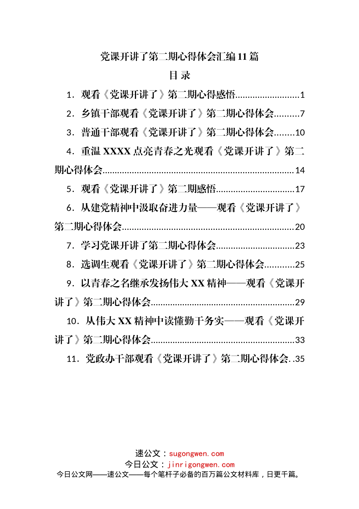 党课开讲了第二期心得体会汇编_第1页