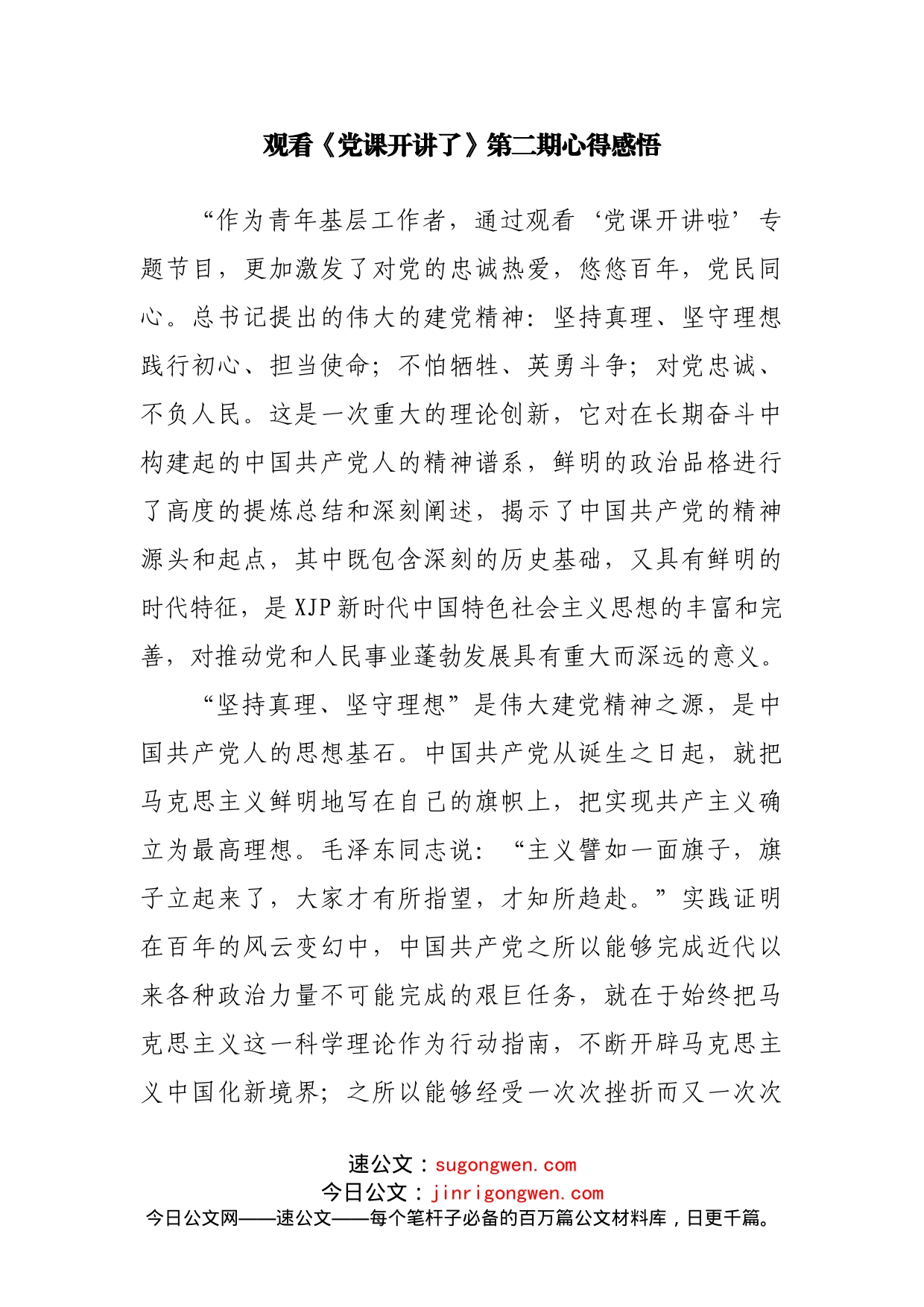 党课开讲了第二期心得体会汇编_第2页