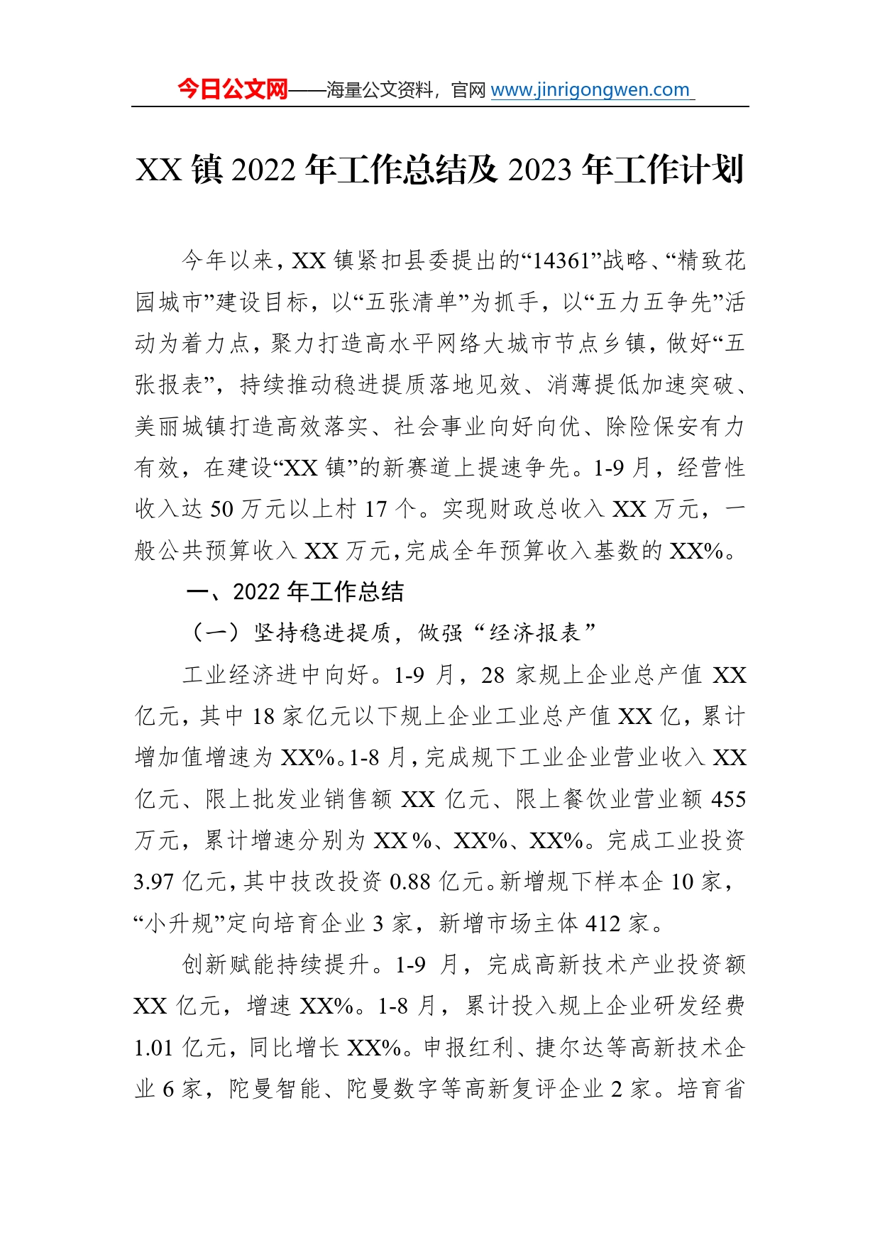 镇2022年工作总结及2023年工作计划60_第1页