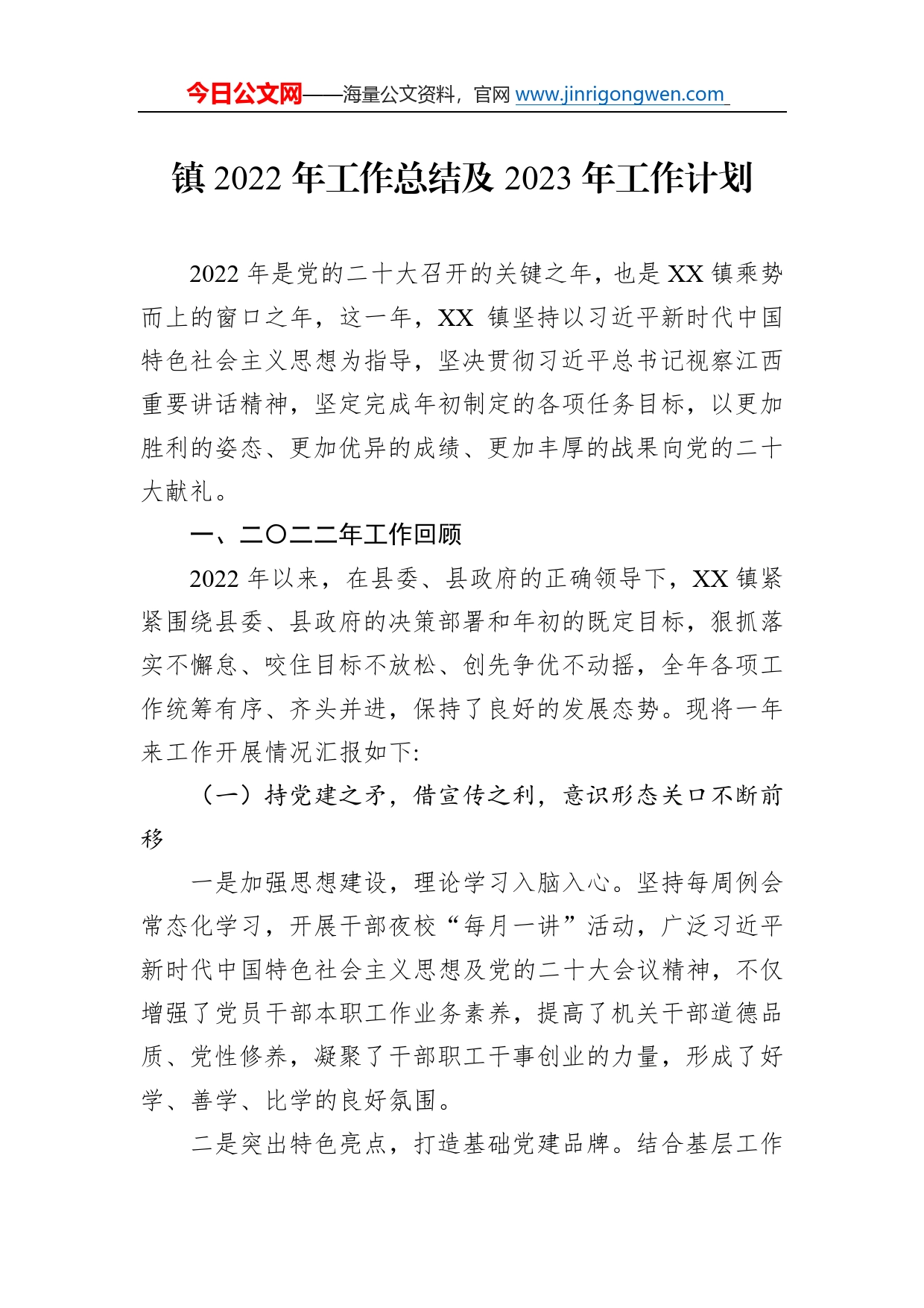镇2022年工作总结及2023年工作计划77_第1页