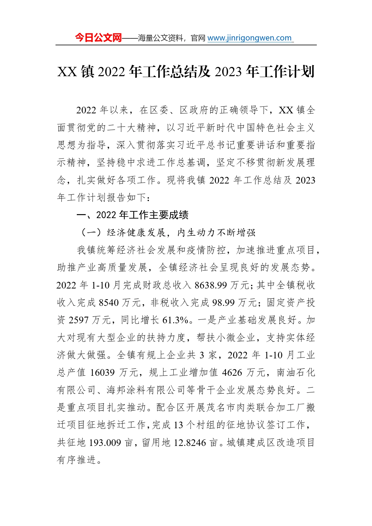 镇2022年工作总结及2023年工作计划98_第1页