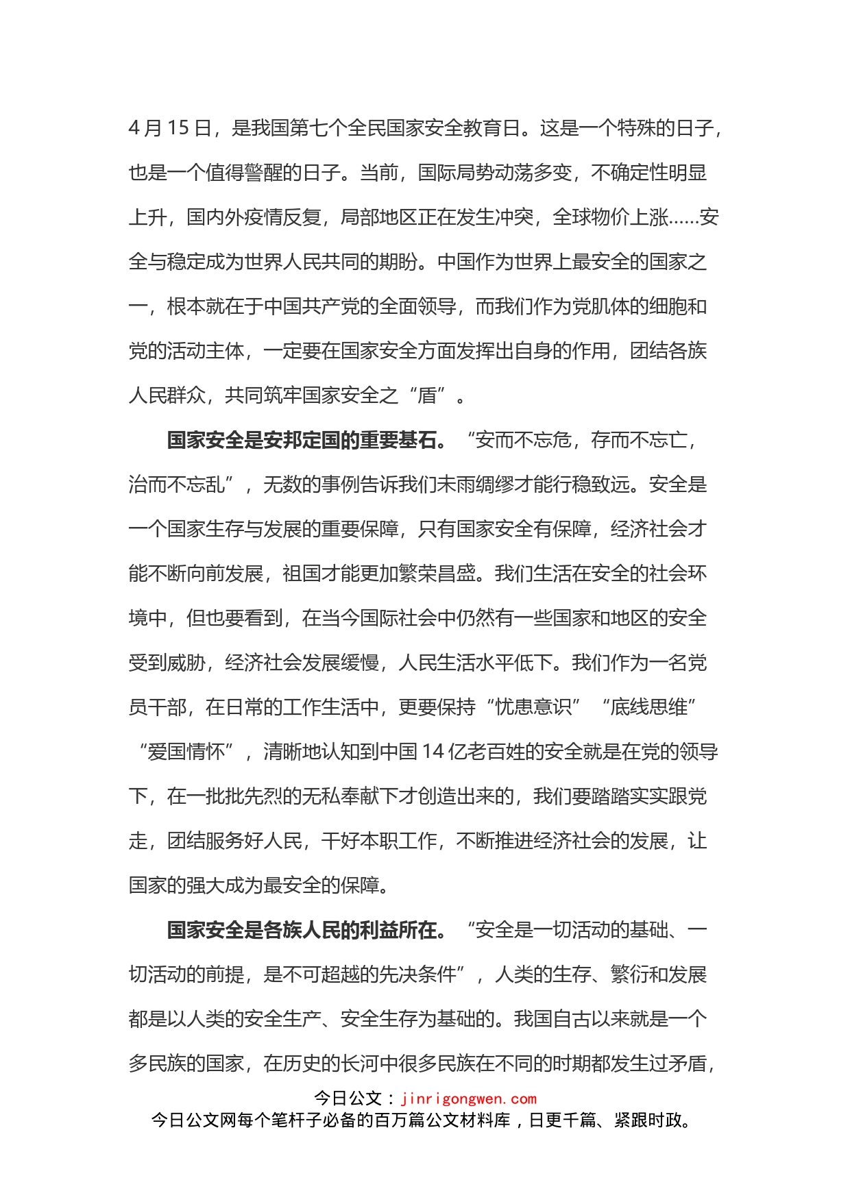 国家安全教育日心得体会_第1页