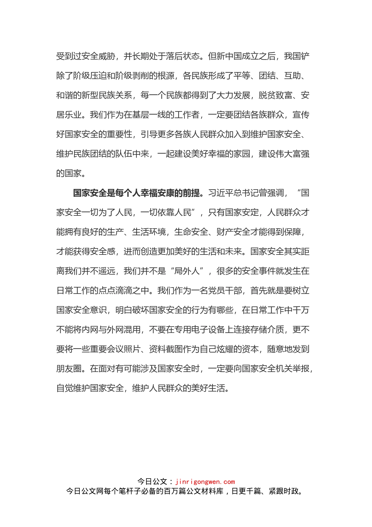 国家安全教育日心得体会_第2页