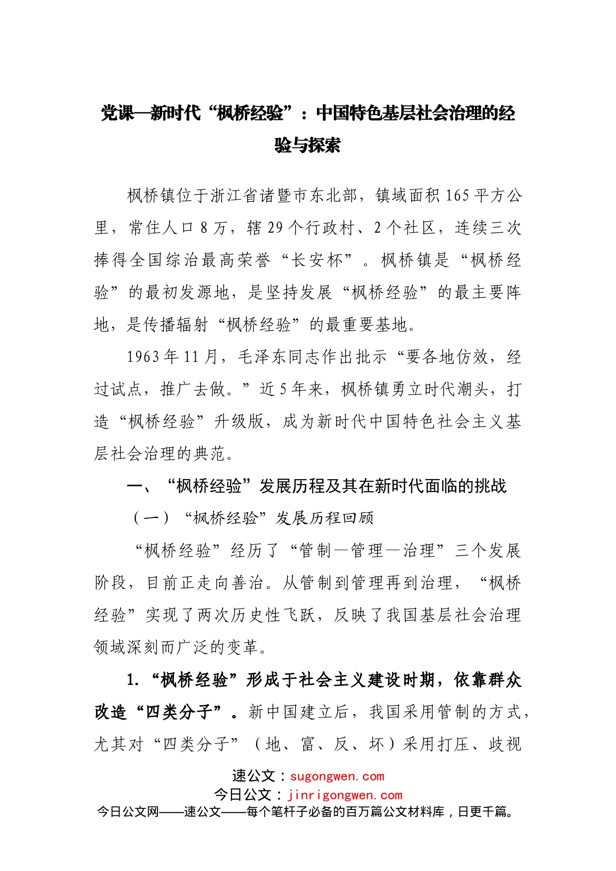 党课新时代“枫桥经验”：中国特色基层社会治理的经验与探索_第1页