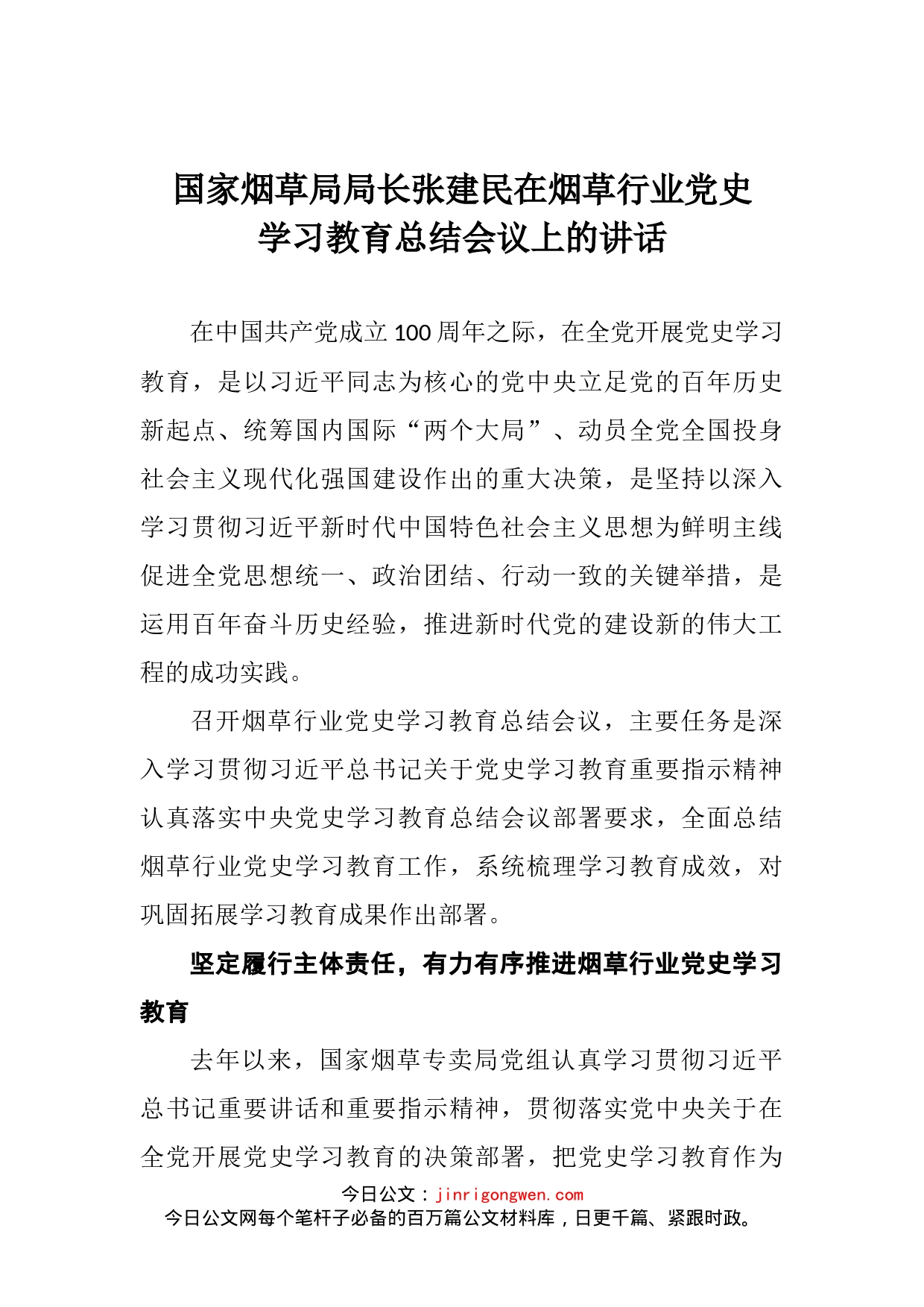 国家烟草局局长张建民在烟草行业党史学习教育总结会议上的讲话_第2页