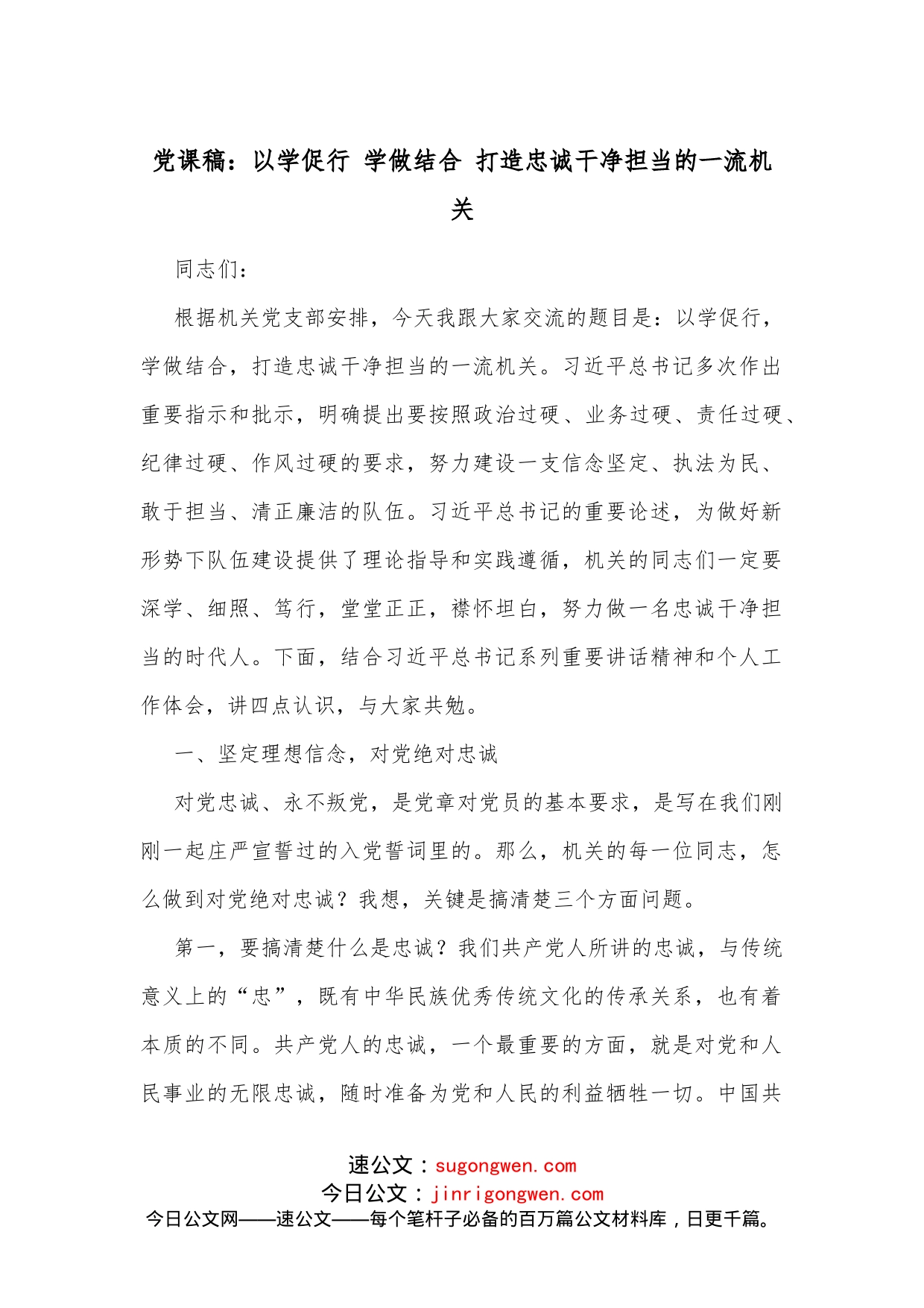 党课稿：以学促行学做结合打造忠诚干净担当的一流机关_第1页