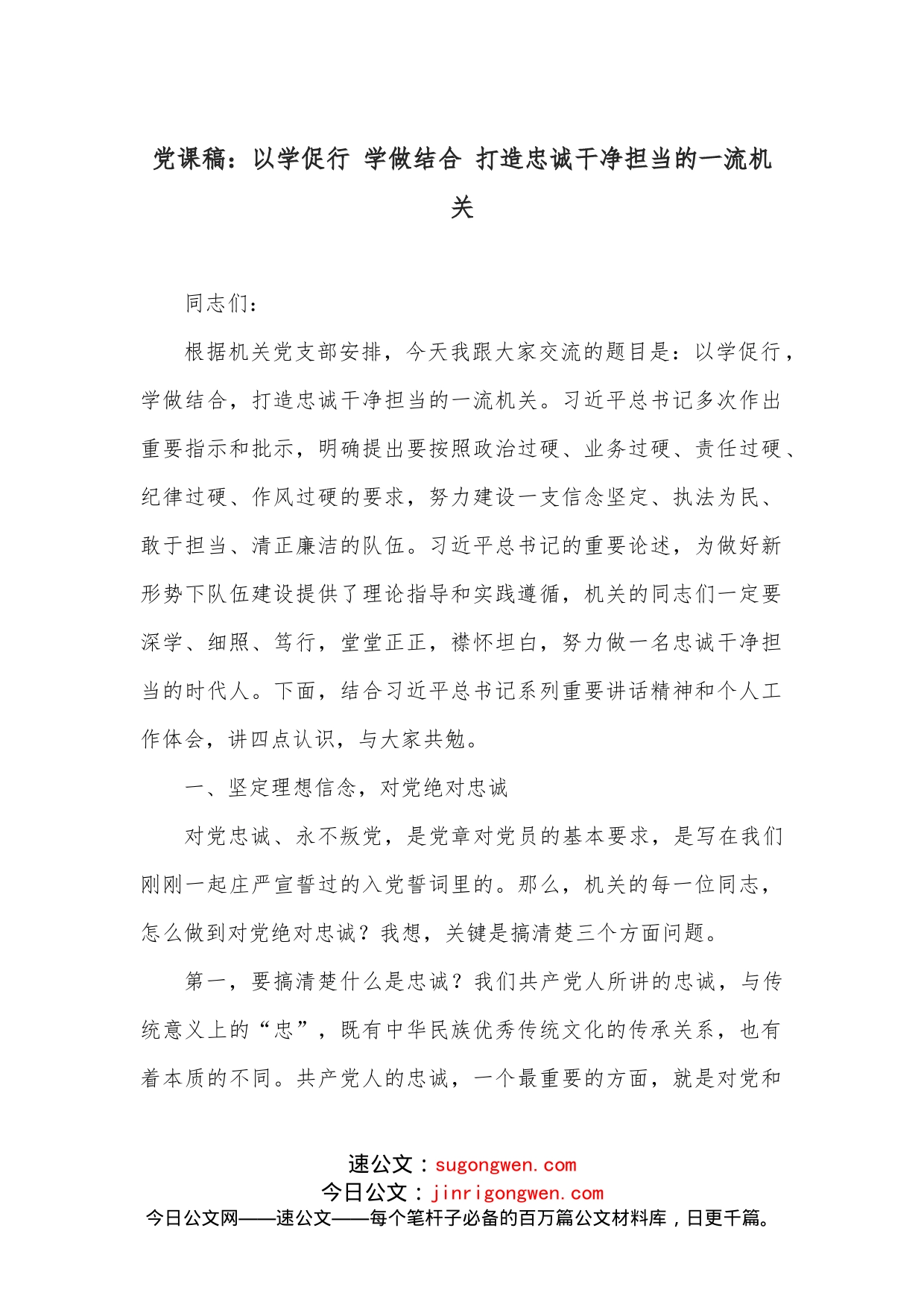 党课稿：以学促行学做结合打造忠诚干净担当的一流机关（1）_第1页