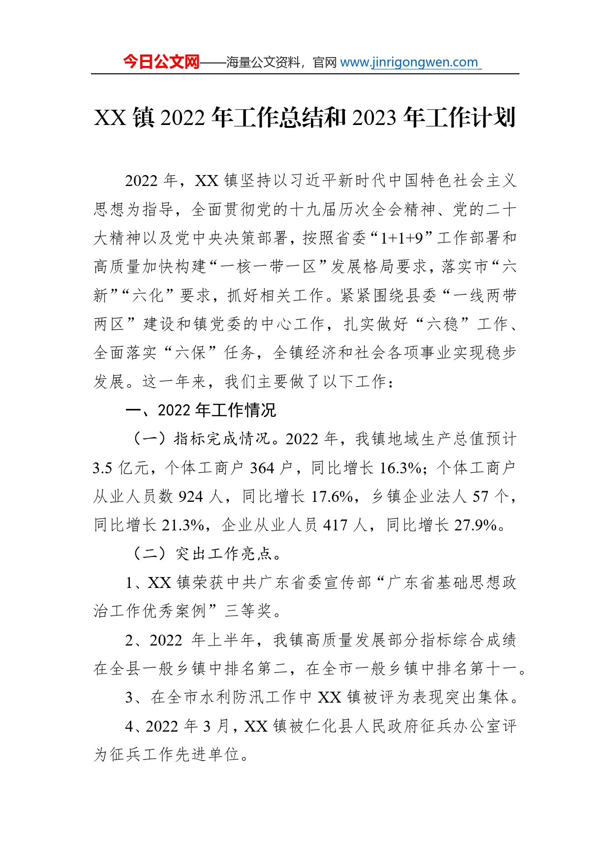镇2022年工作总结和2023年工作计划(1)_第1页