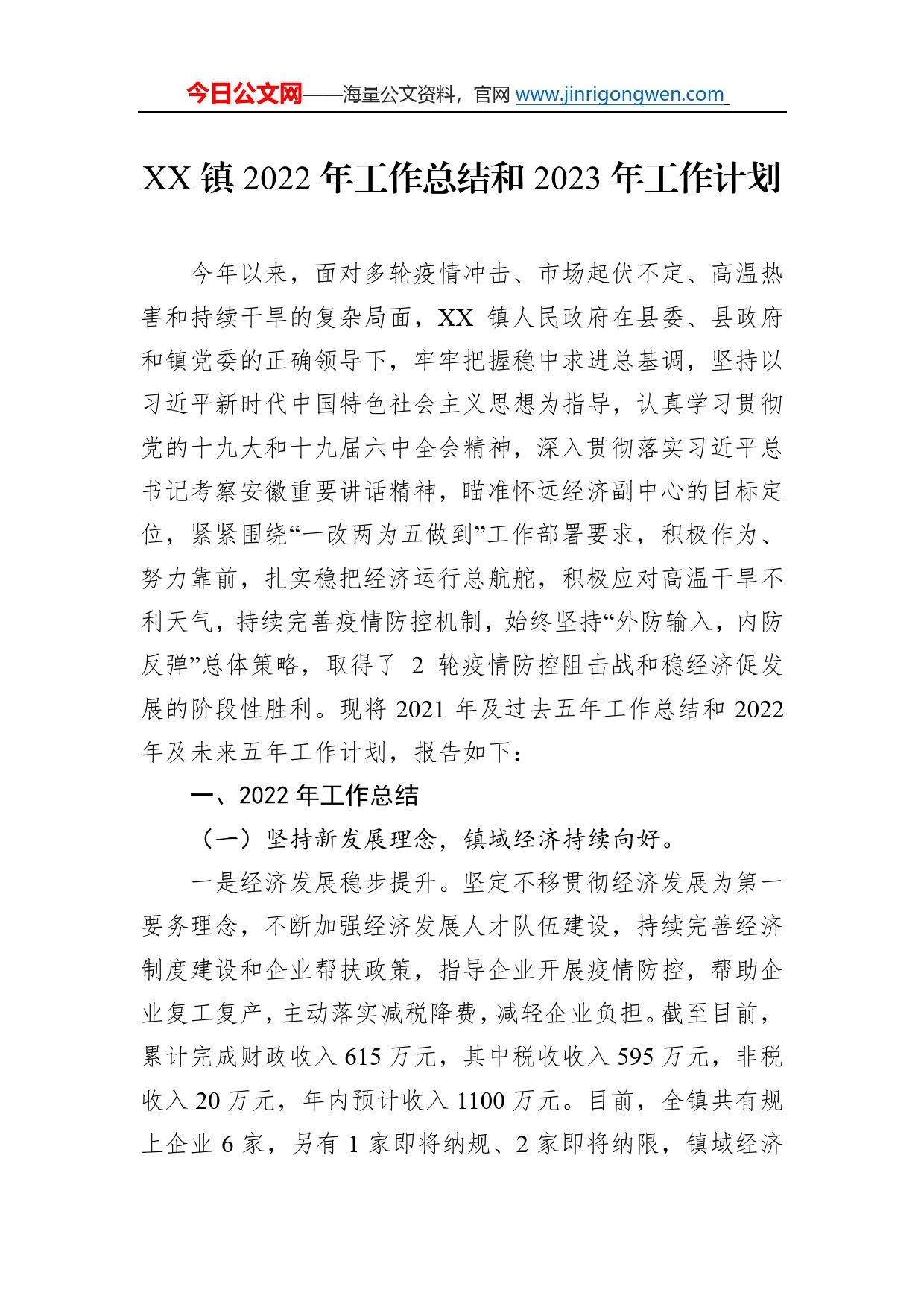 镇2022年工作总结和2023年工作计划(2)_第1页