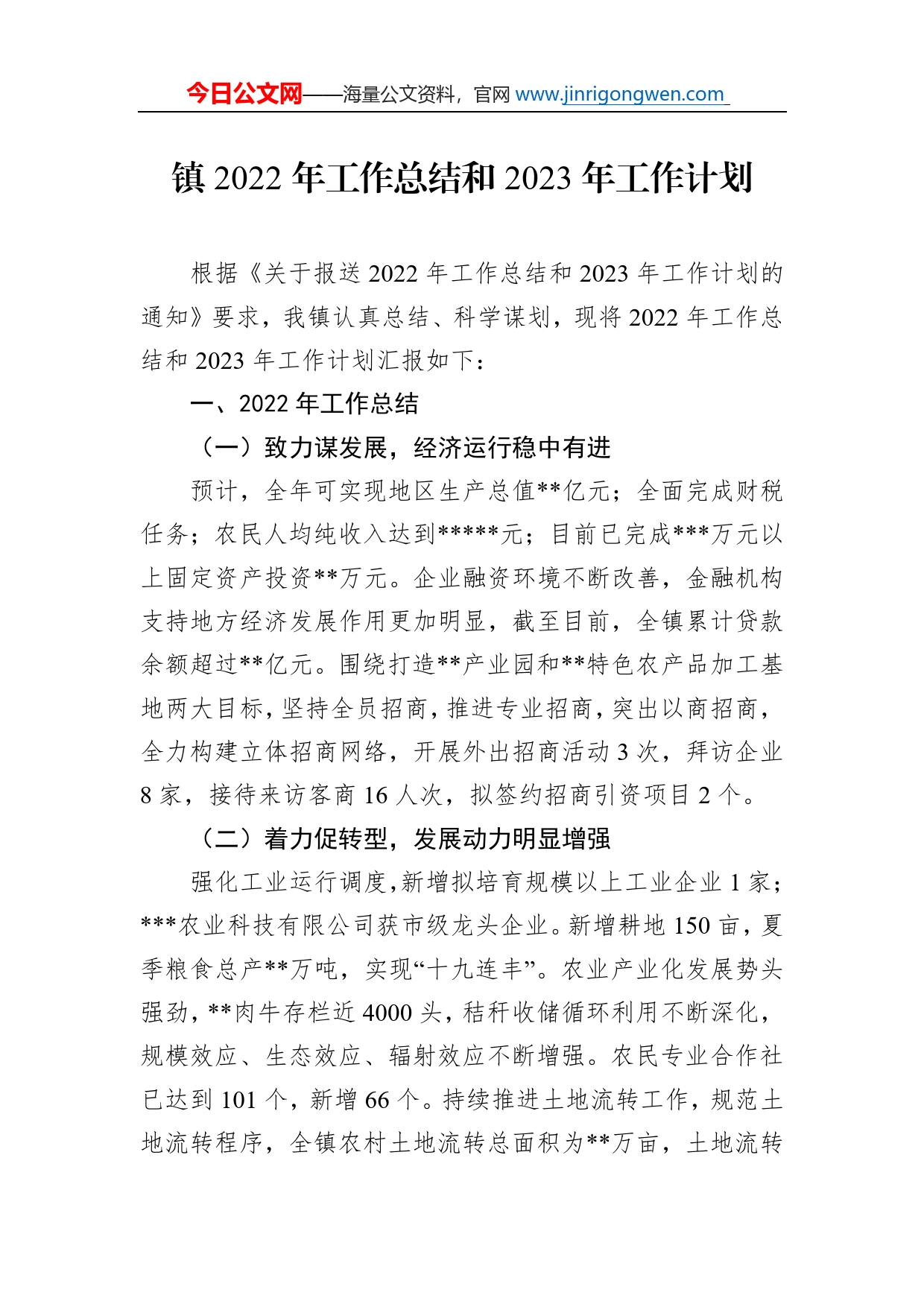 镇2022年工作总结和2023年工作计划(3)_第1页