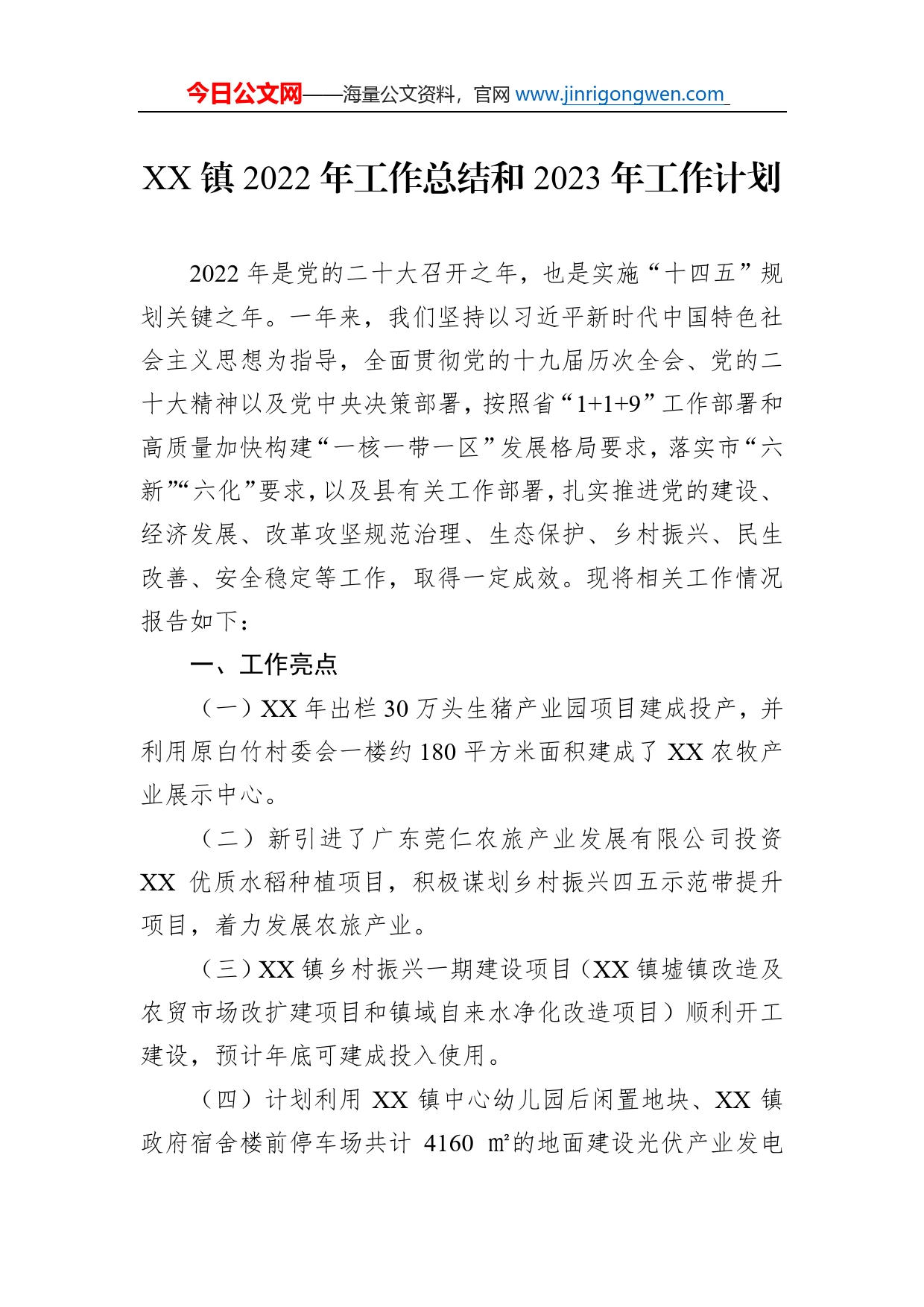 镇2022年工作总结和2023年工作计划_第1页