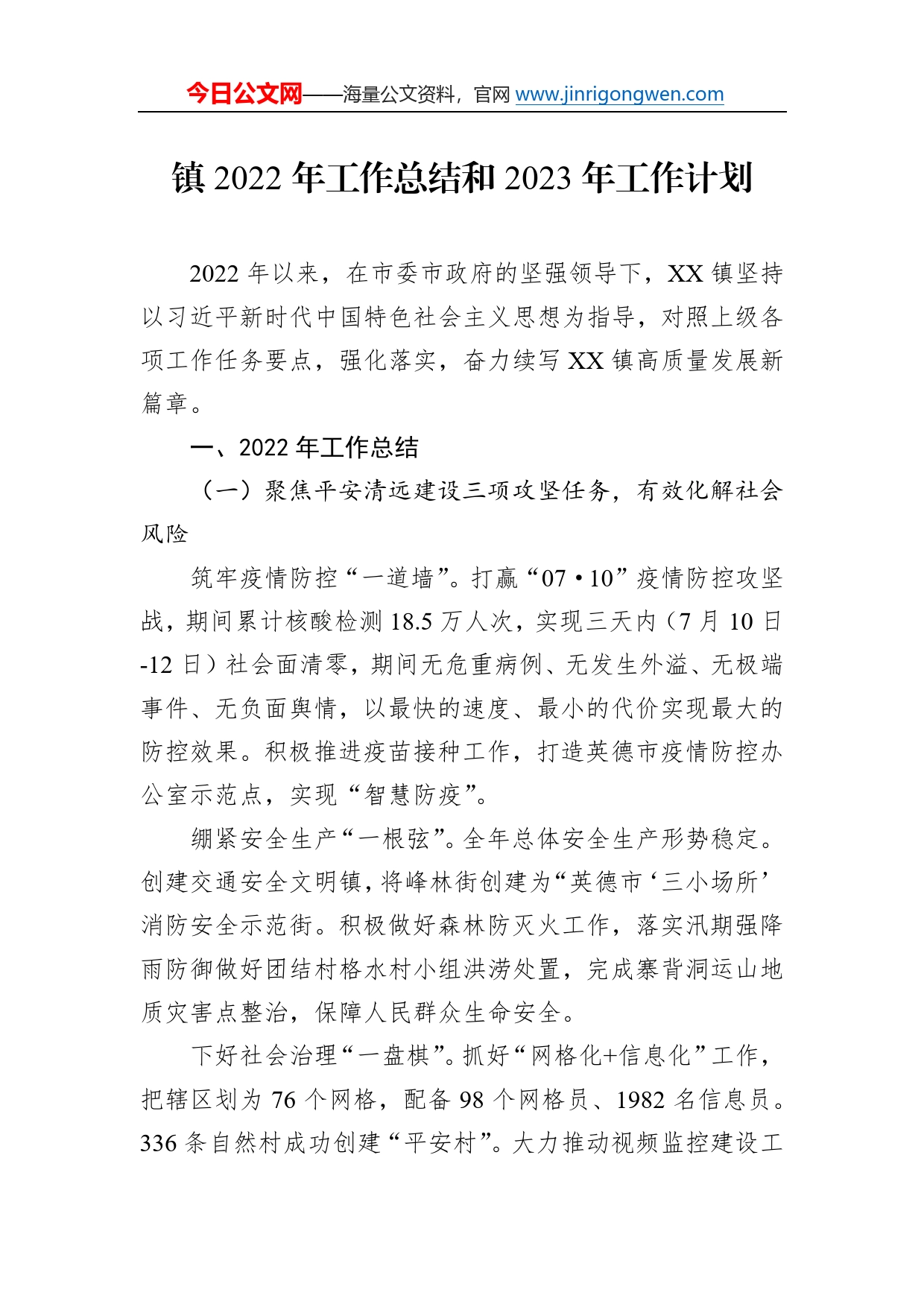 镇2022年工作总结和2023年工作计划0_第1页