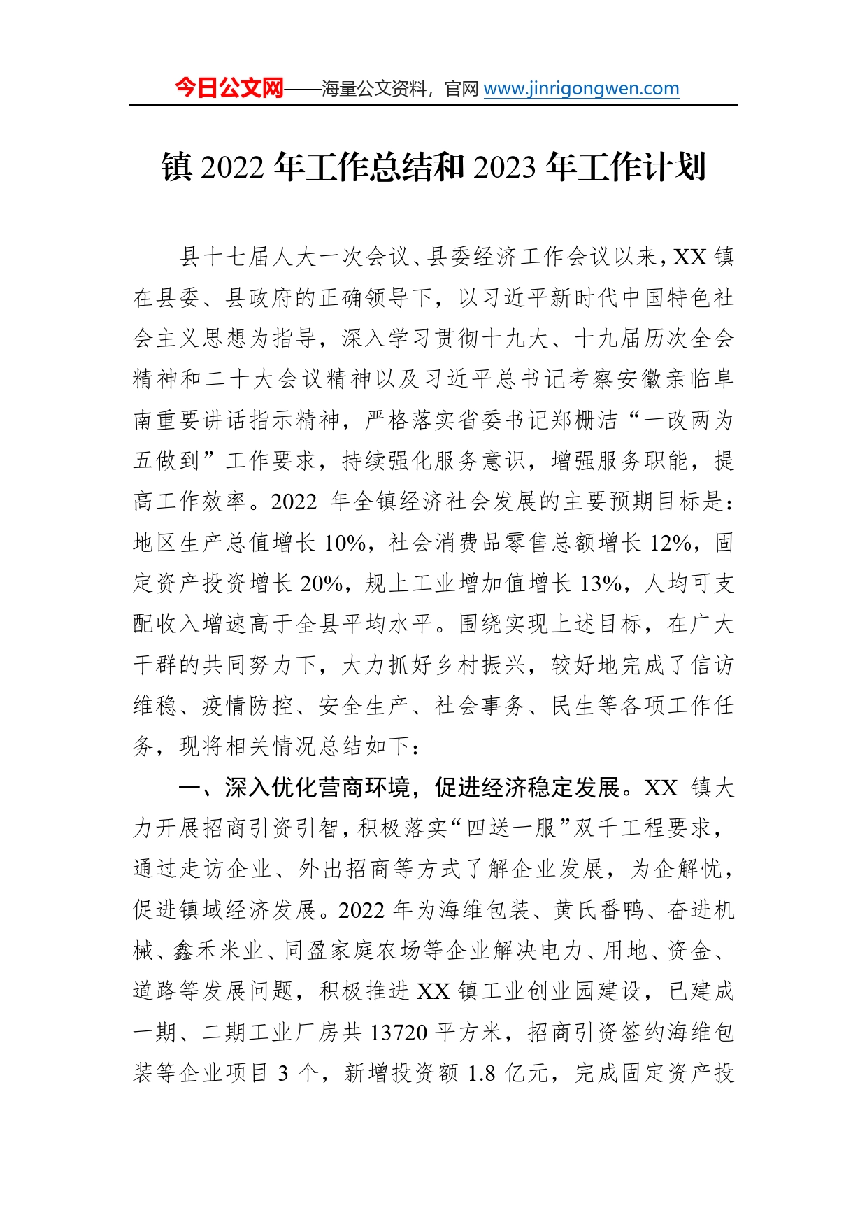 镇2022年工作总结和2023年工作计划19_第1页