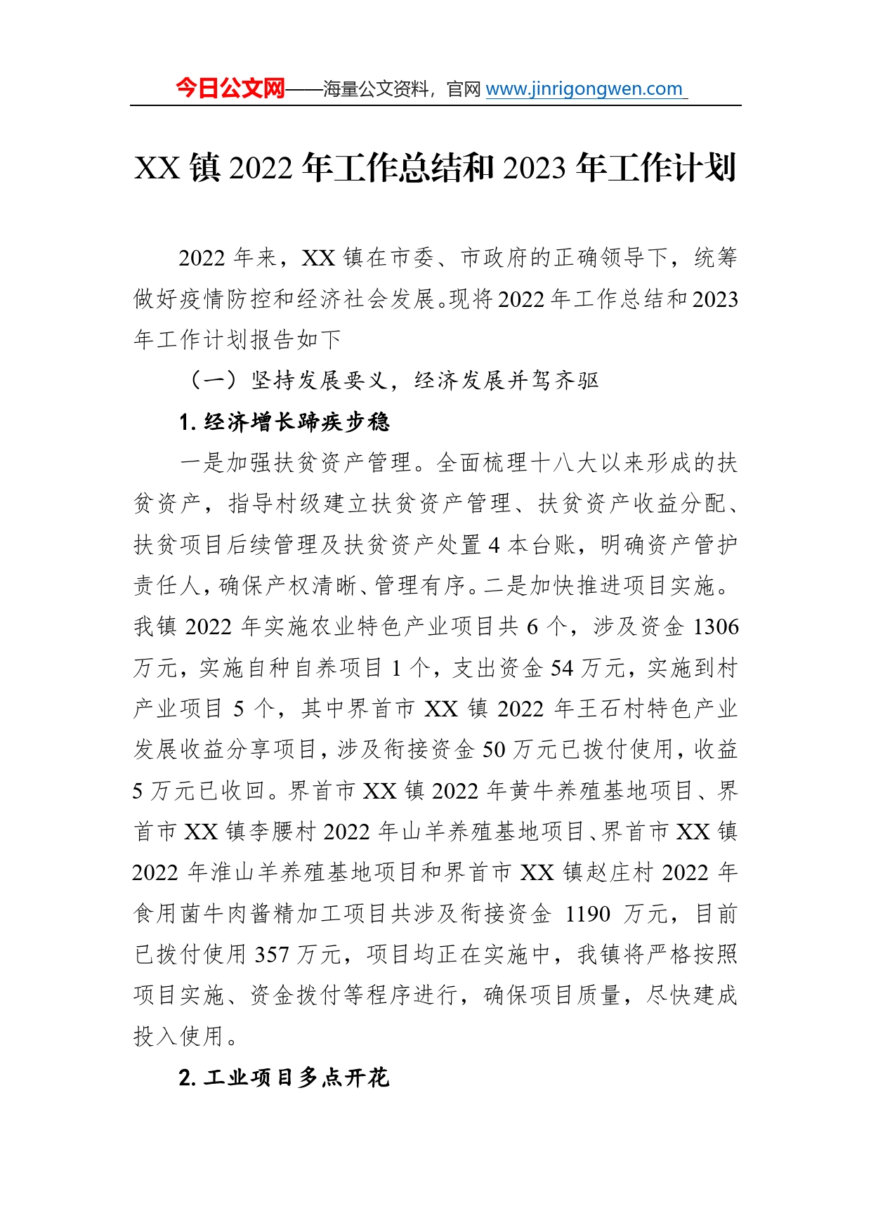 镇2022年工作总结和2023年工作计划37_第1页