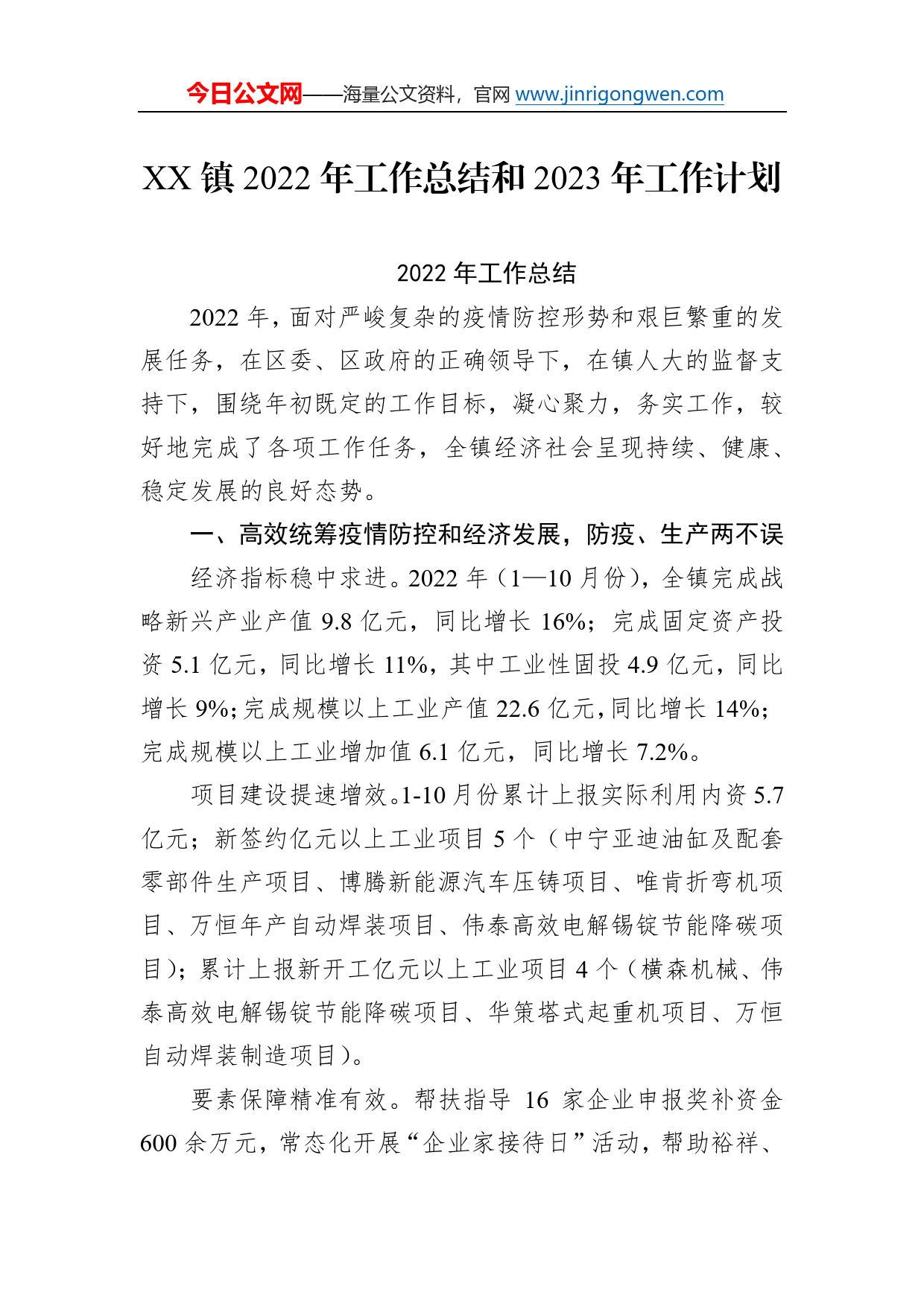 镇2022年工作总结和2023年工作计划413_第1页