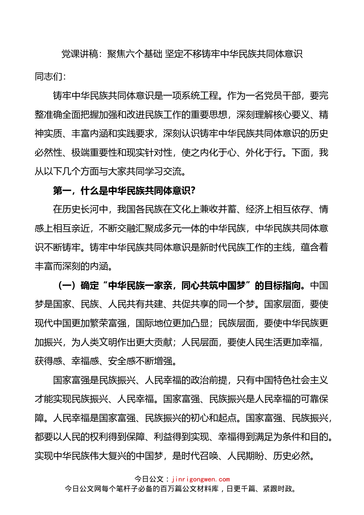 党课聚焦六个基础坚定不移铸牢民族共同体意识党课讲稿范文民族团结进步_第1页