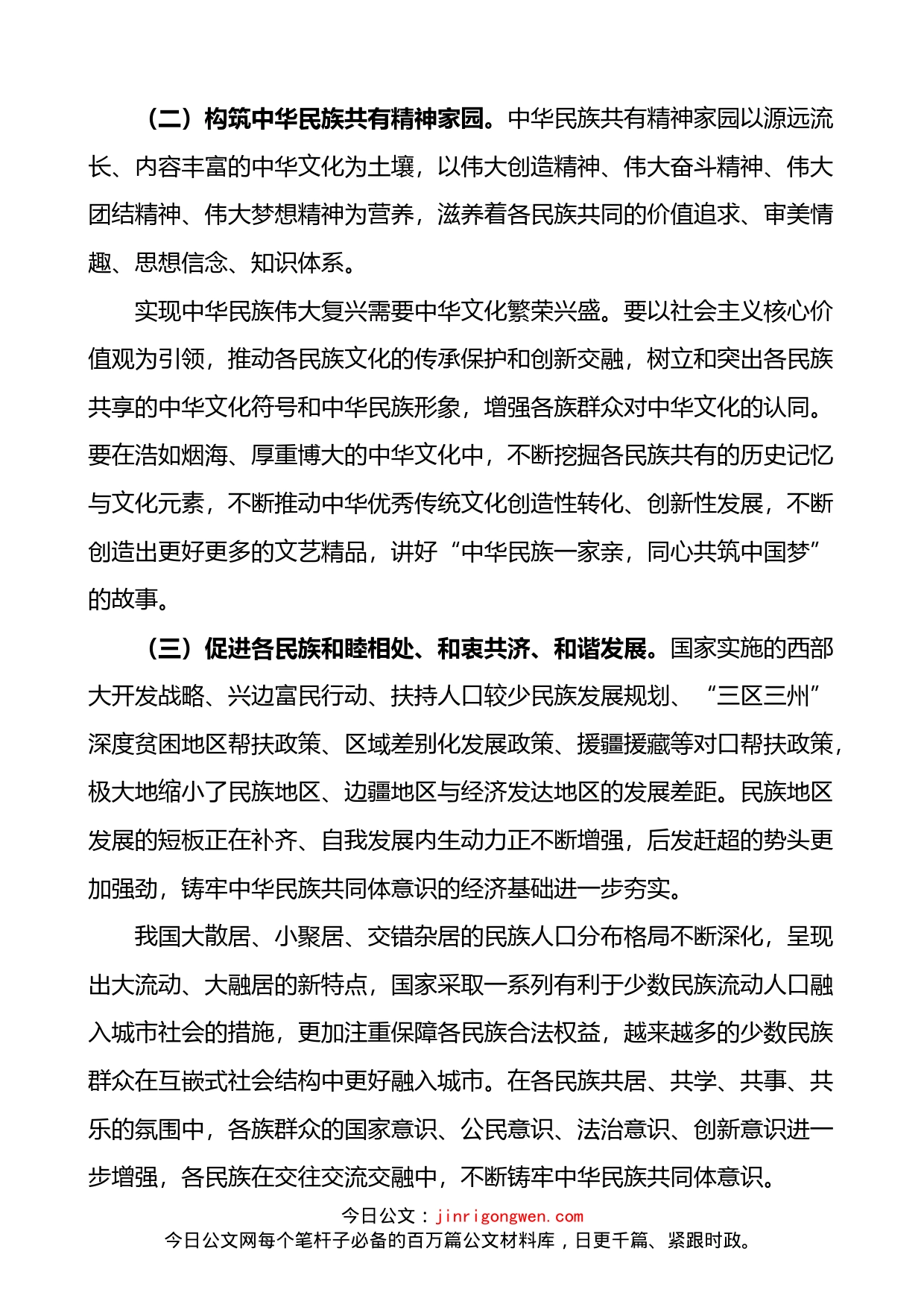 党课聚焦六个基础坚定不移铸牢民族共同体意识党课讲稿范文民族团结进步_第2页